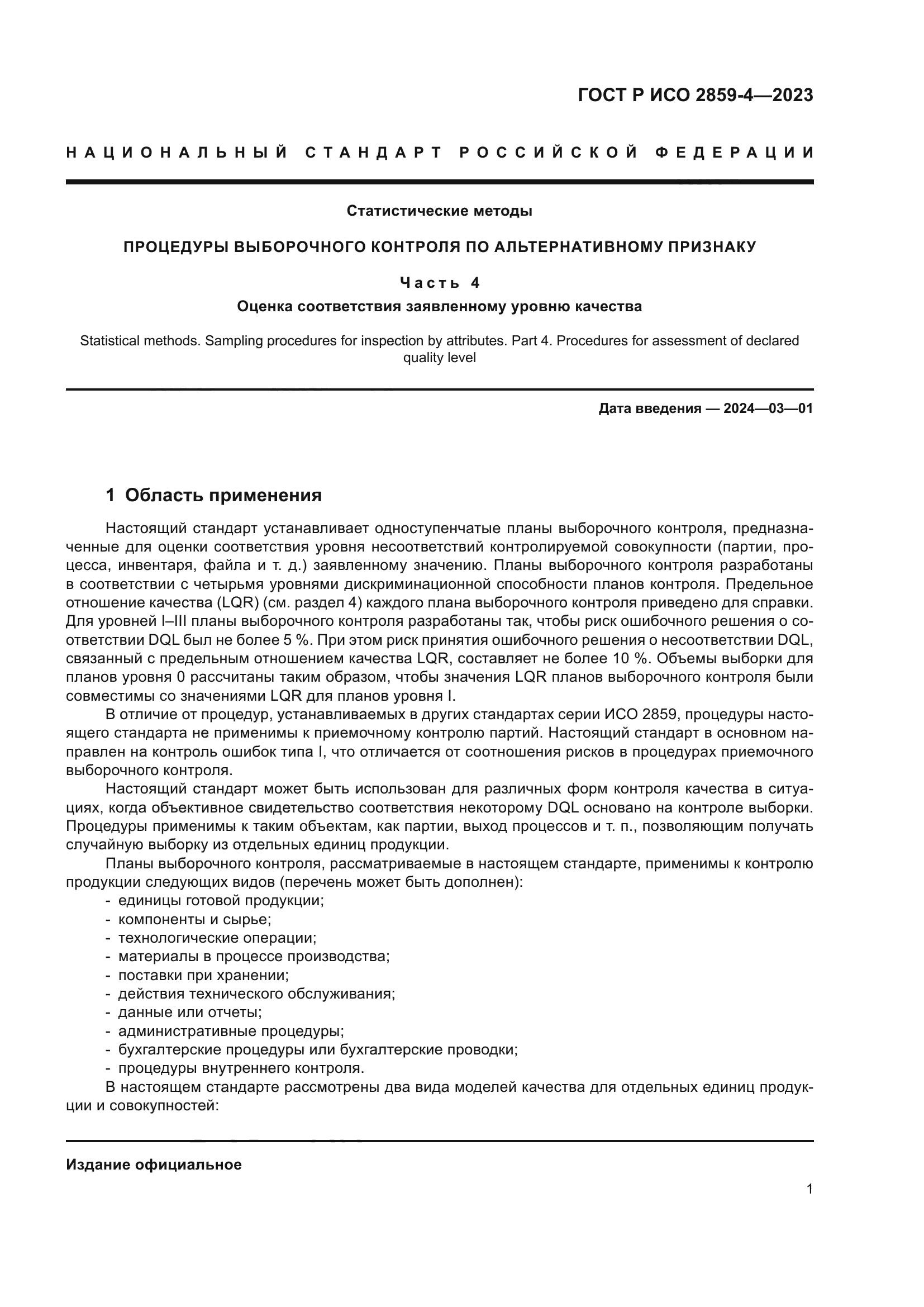 ГОСТ Р ИСО 2859-4-2023