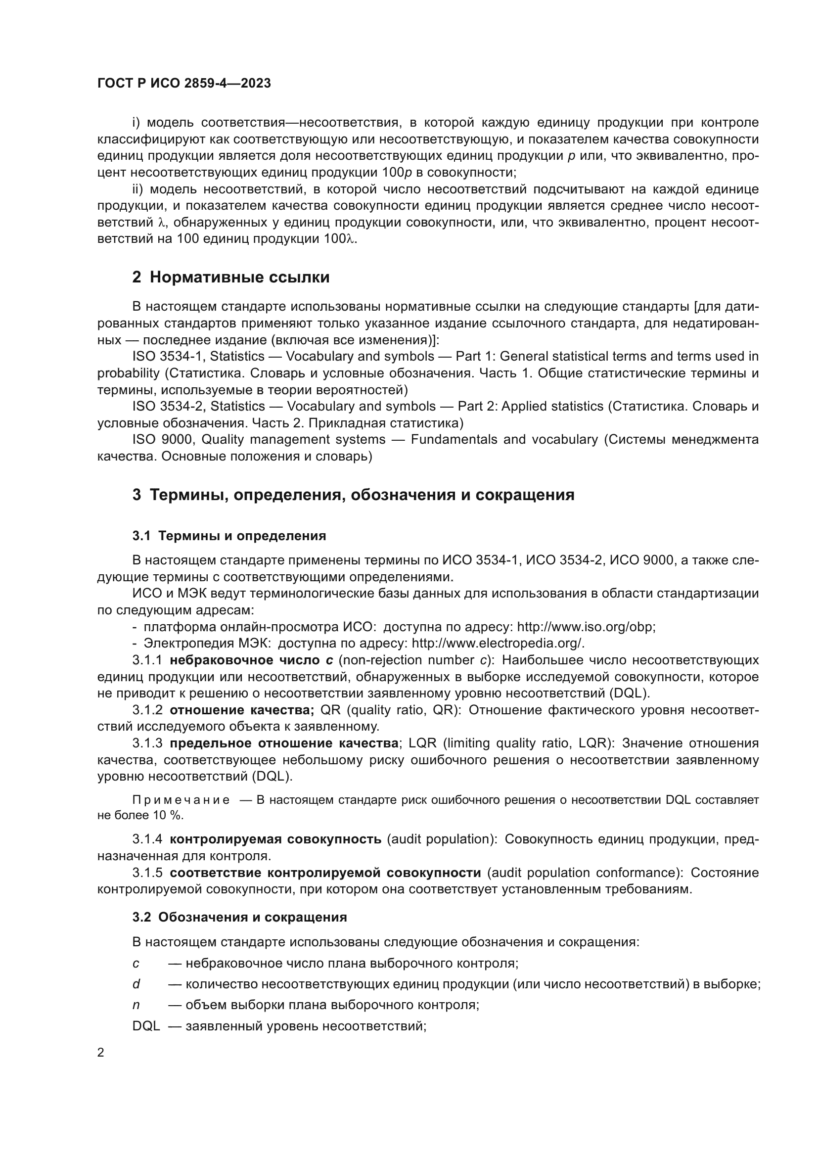 ГОСТ Р ИСО 2859-4-2023