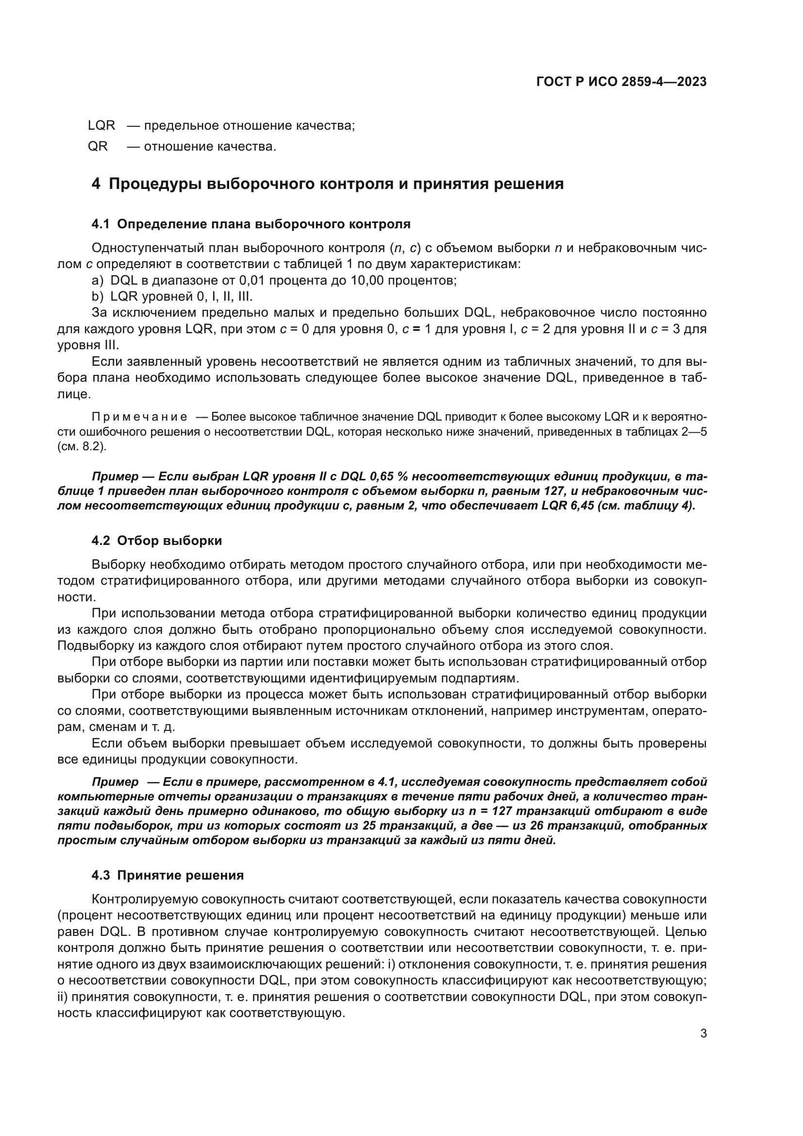 ГОСТ Р ИСО 2859-4-2023