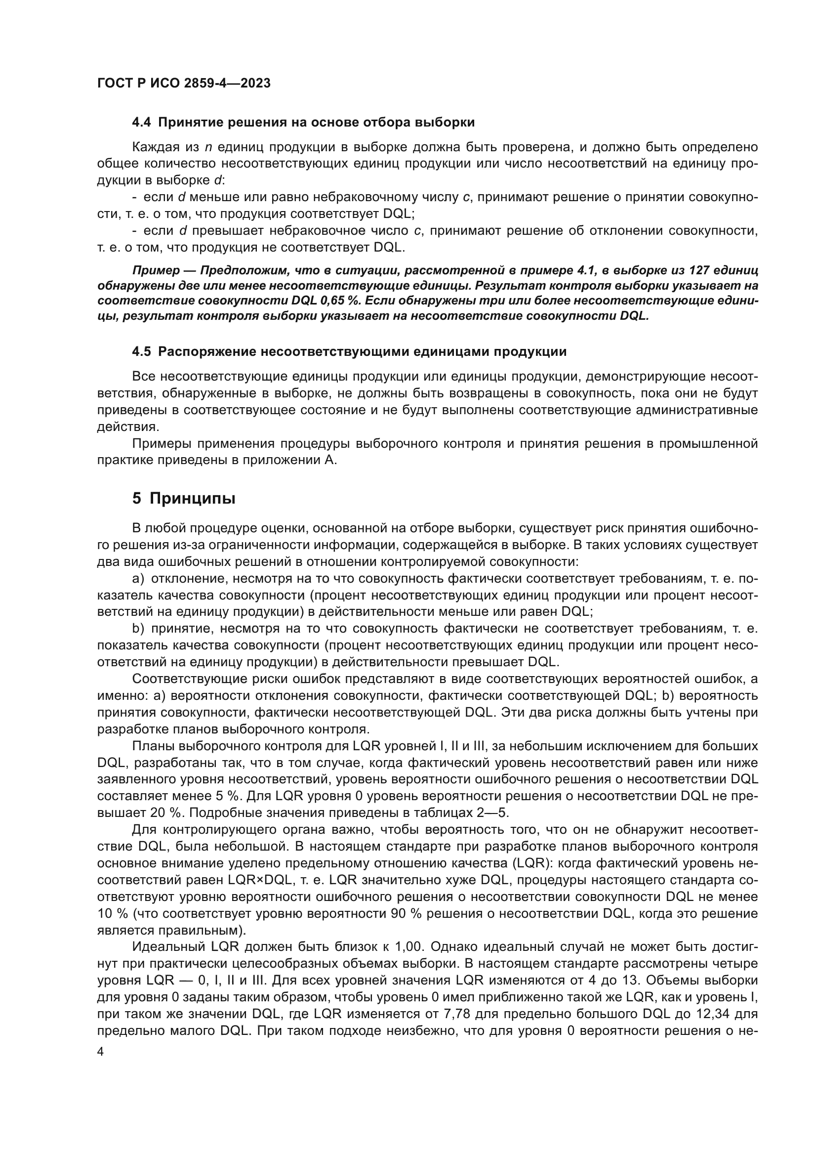 Скачать ГОСТ Р ИСО 2859-4-2023 Статистические методы. Процедуры выборочного  контроля по альтернативному признаку. Часть 4. Оценка соответствия  заявленному уровню качества