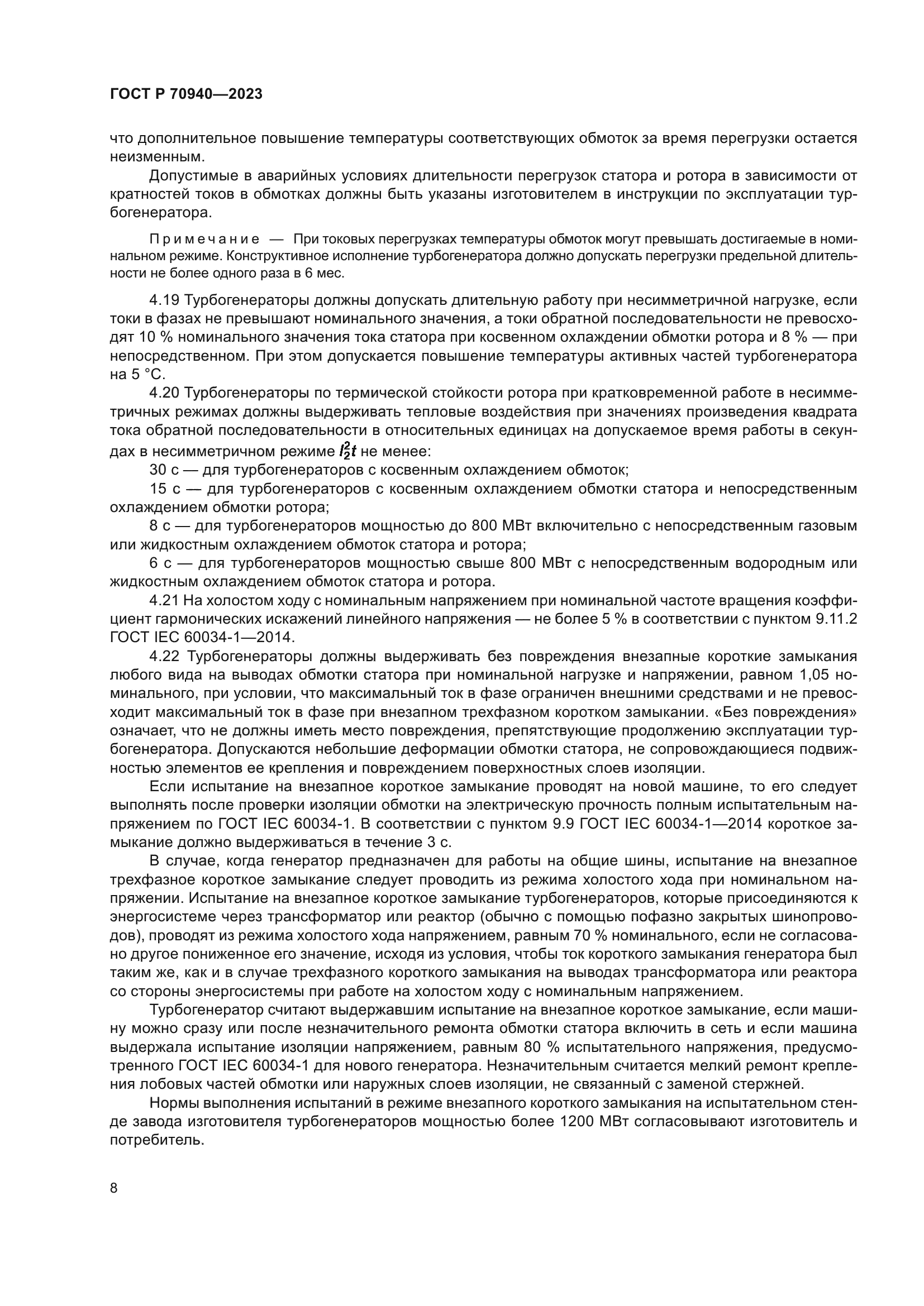 ГОСТ Р 70940-2023