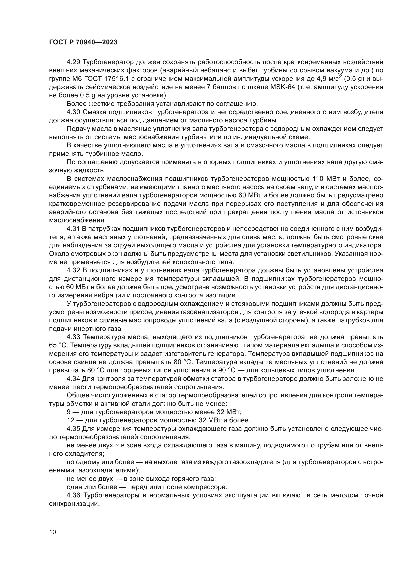 ГОСТ Р 70940-2023