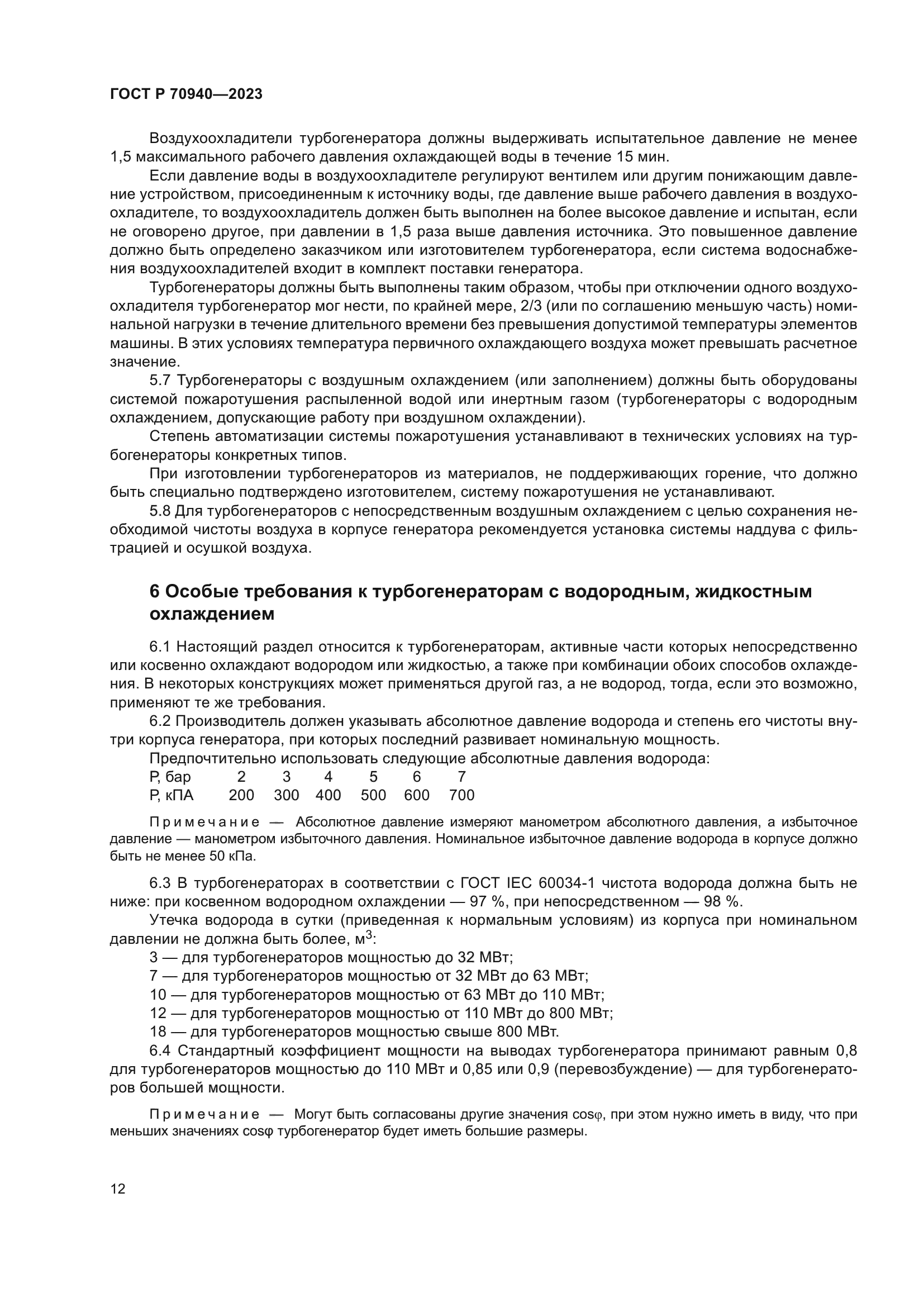 ГОСТ Р 70940-2023