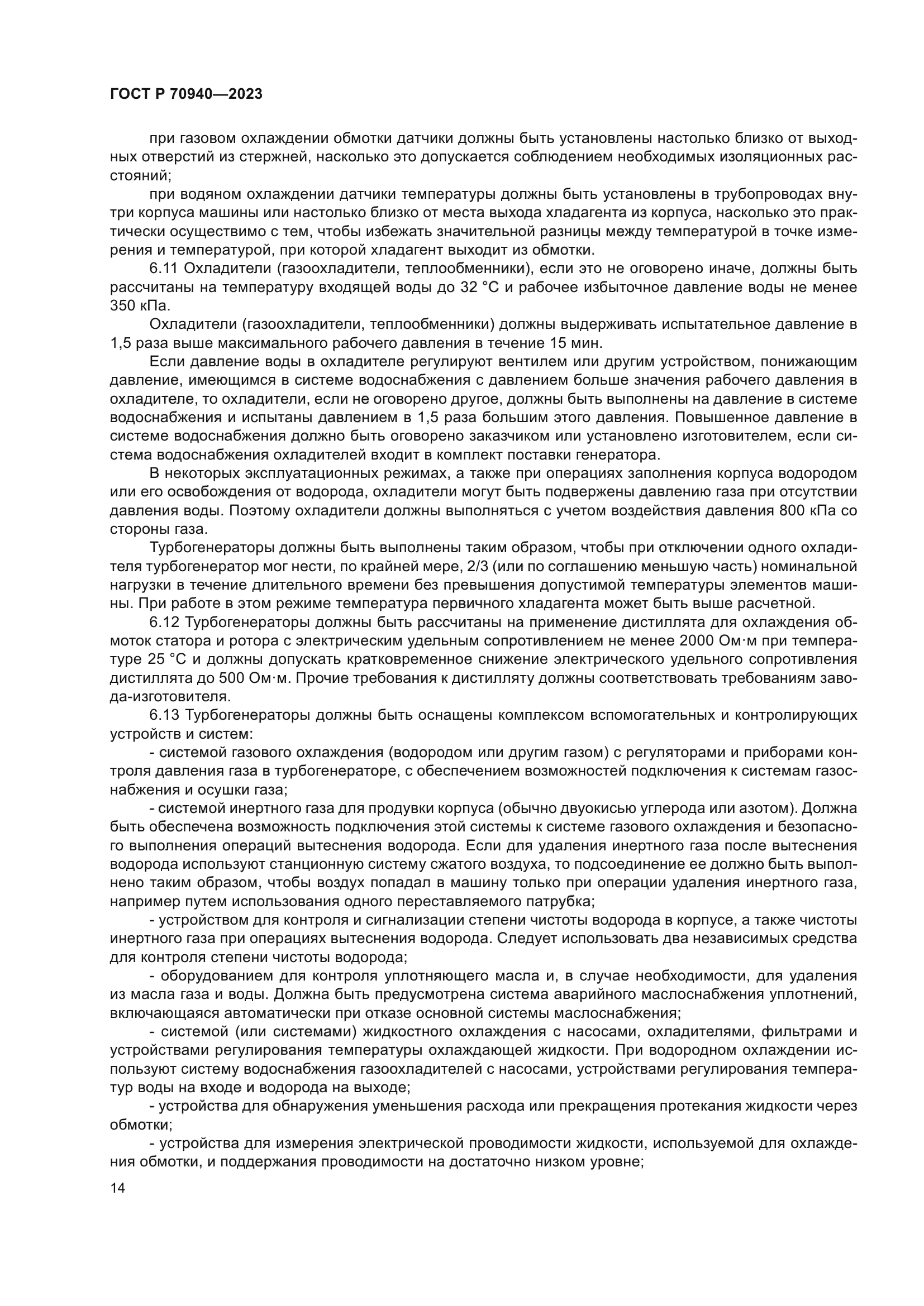 ГОСТ Р 70940-2023