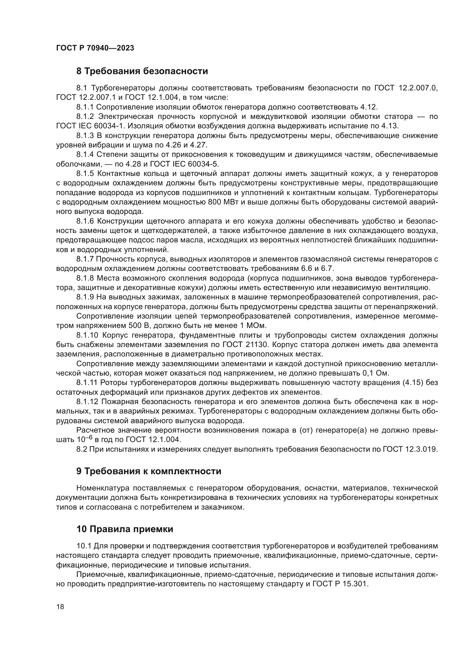 ГОСТ Р 70940-2023