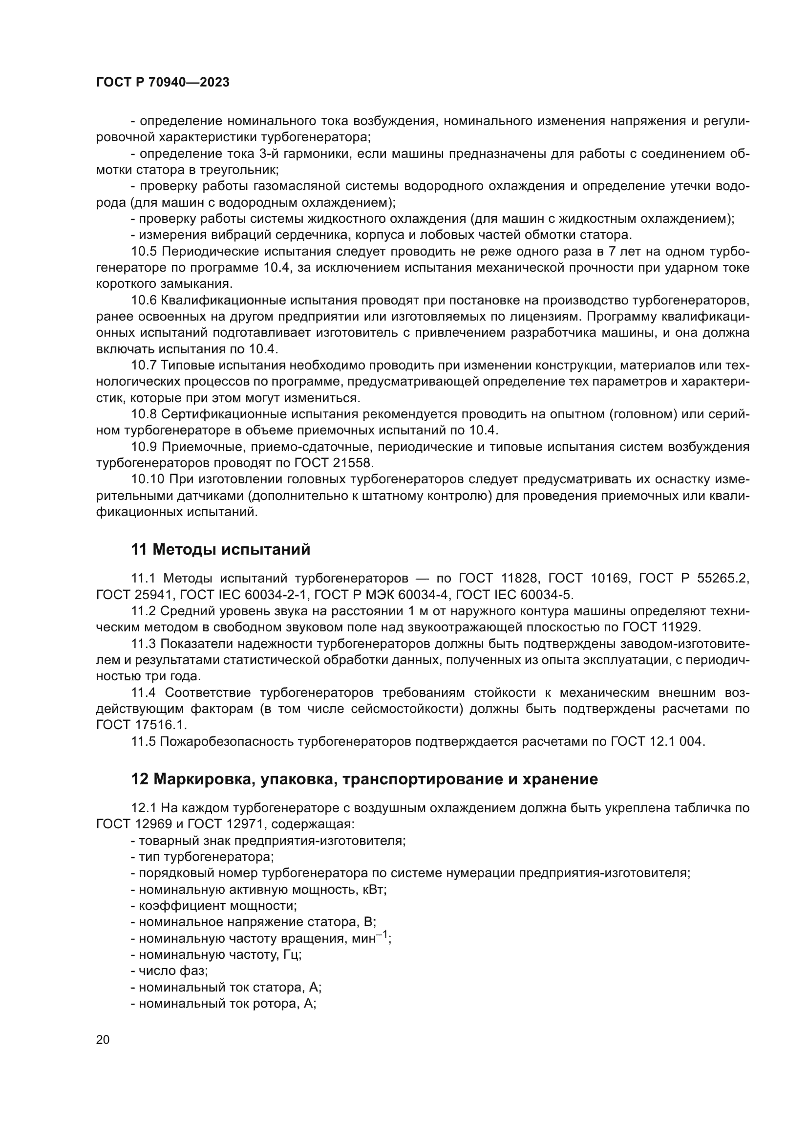 ГОСТ Р 70940-2023