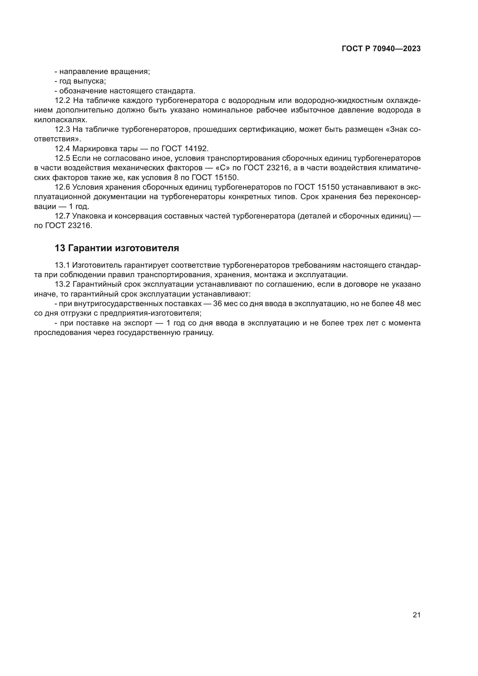 ГОСТ Р 70940-2023