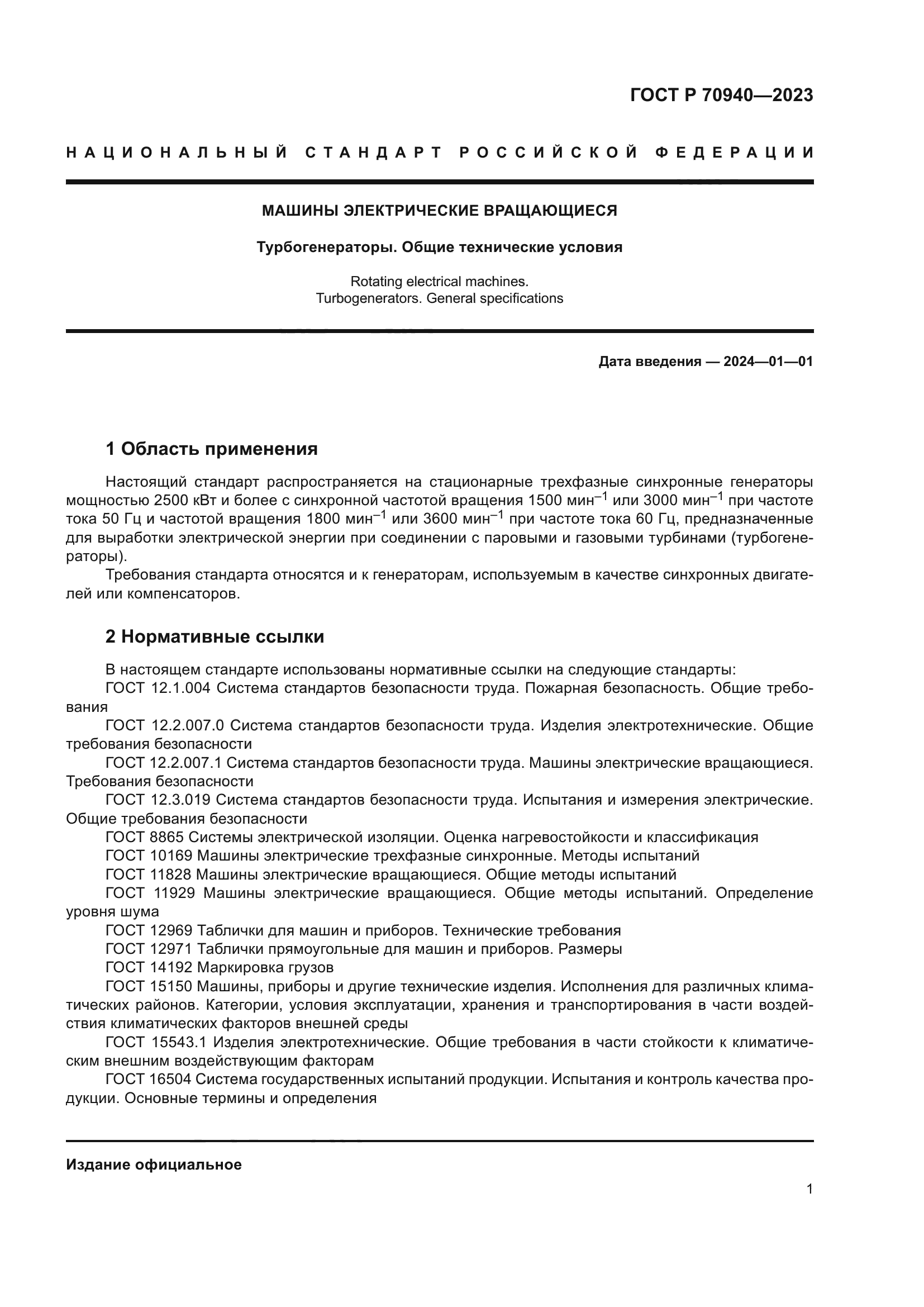 ГОСТ Р 70940-2023