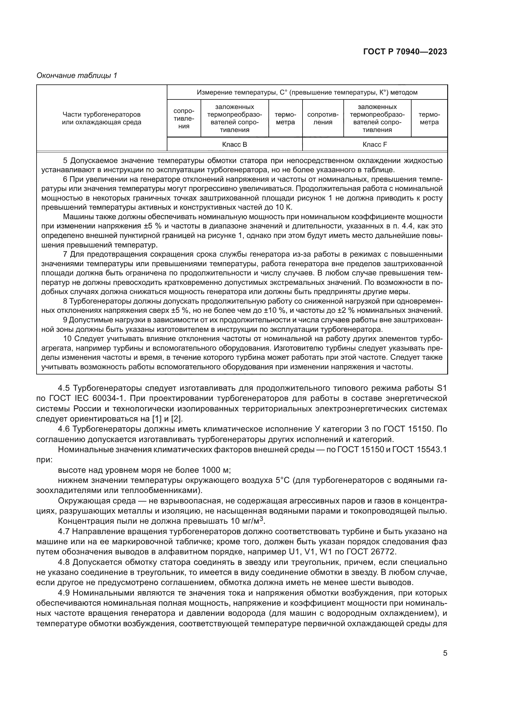 ГОСТ Р 70940-2023