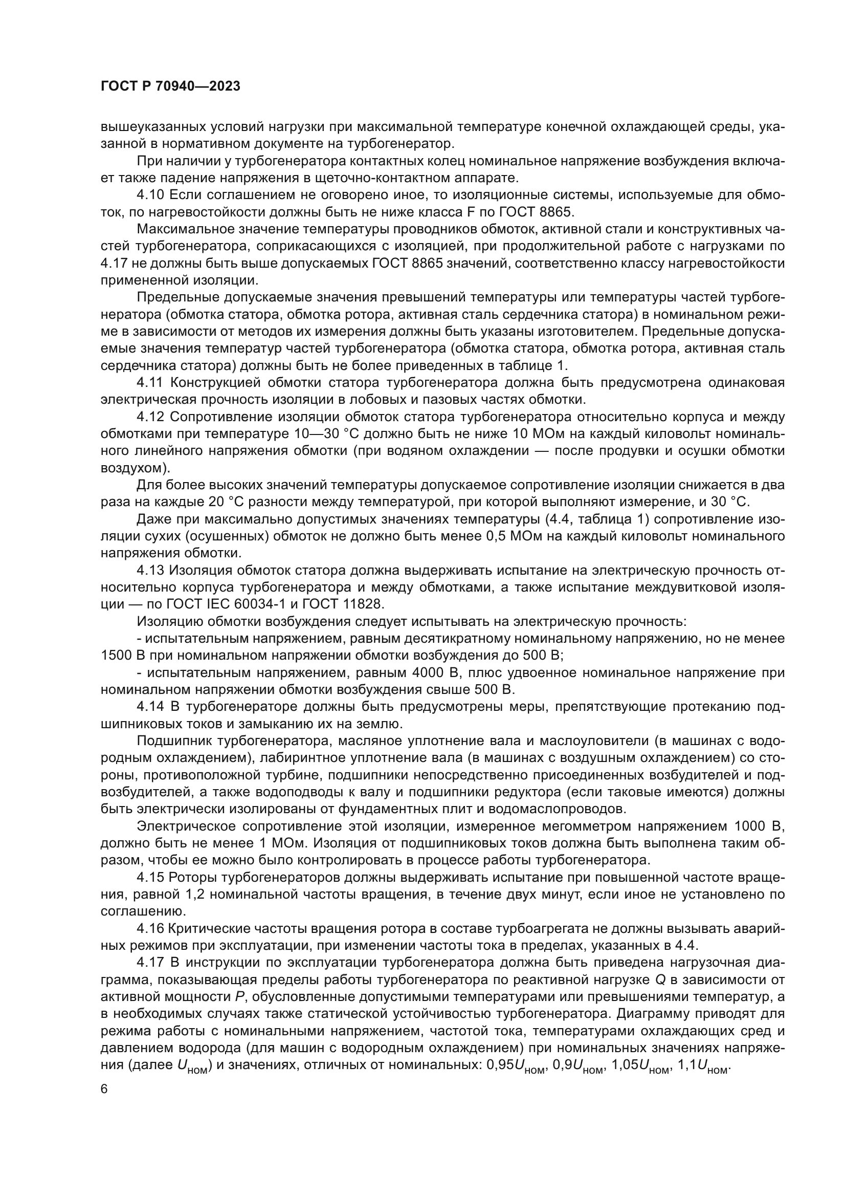 ГОСТ Р 70940-2023