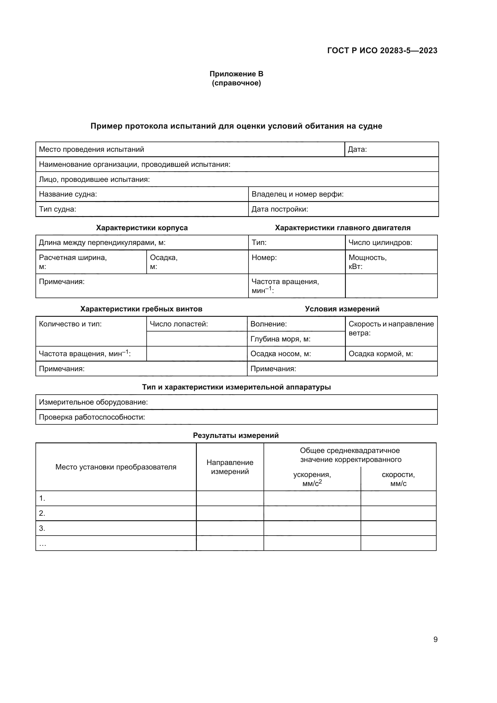 ГОСТ Р ИСО 20283-5-2023