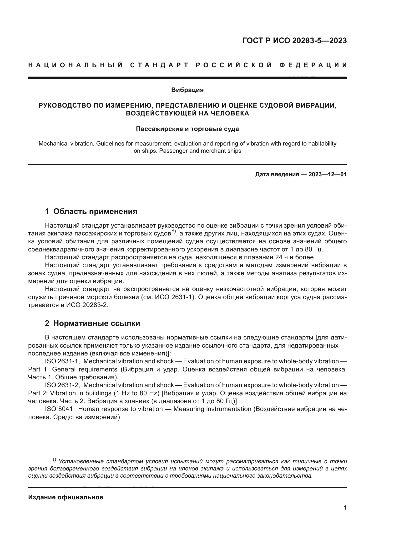 ГОСТ Р ИСО 20283-5-2023