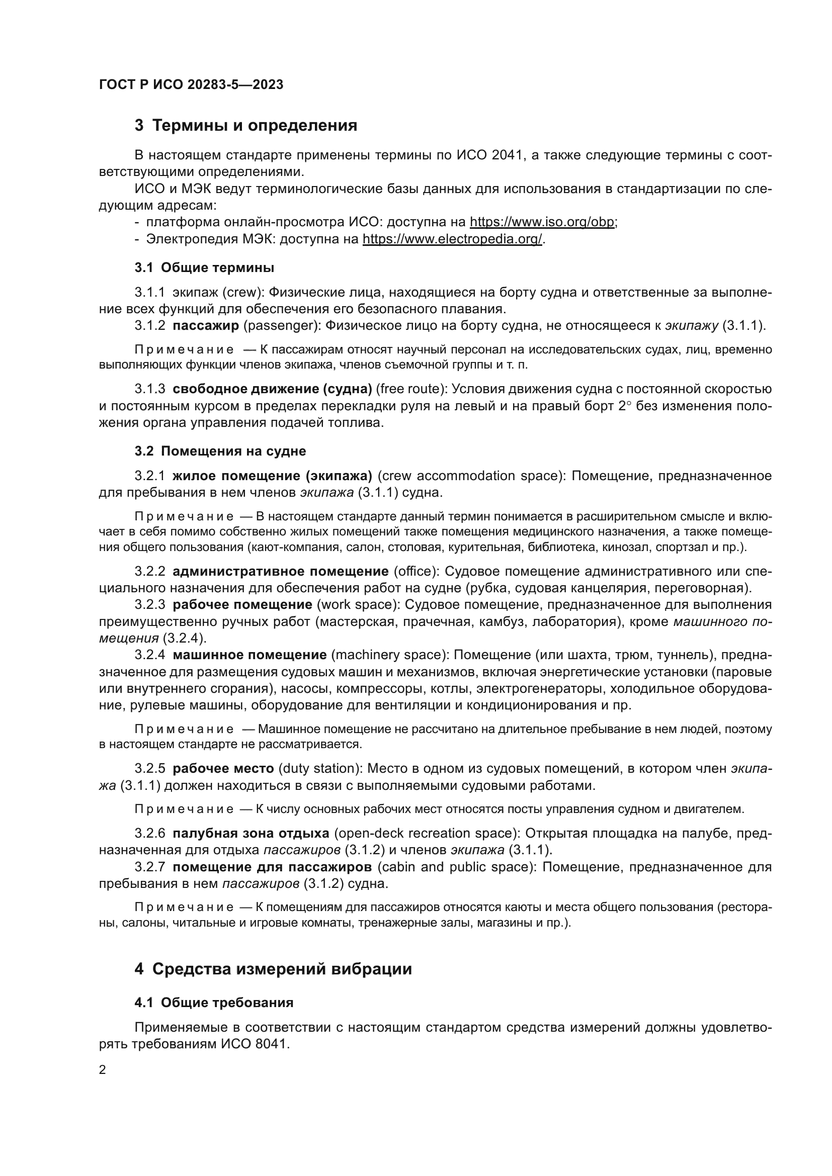 ГОСТ Р ИСО 20283-5-2023