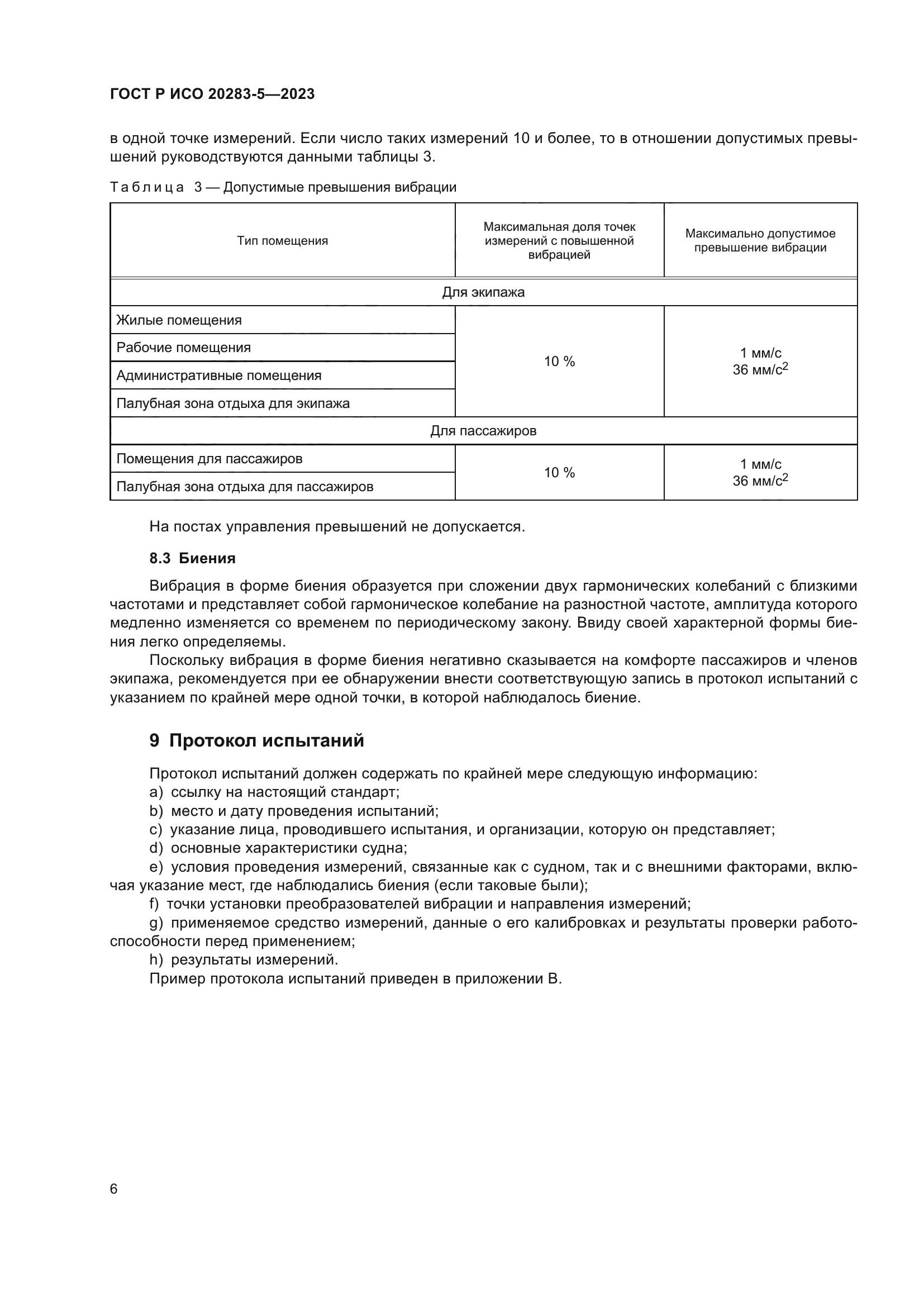 ГОСТ Р ИСО 20283-5-2023