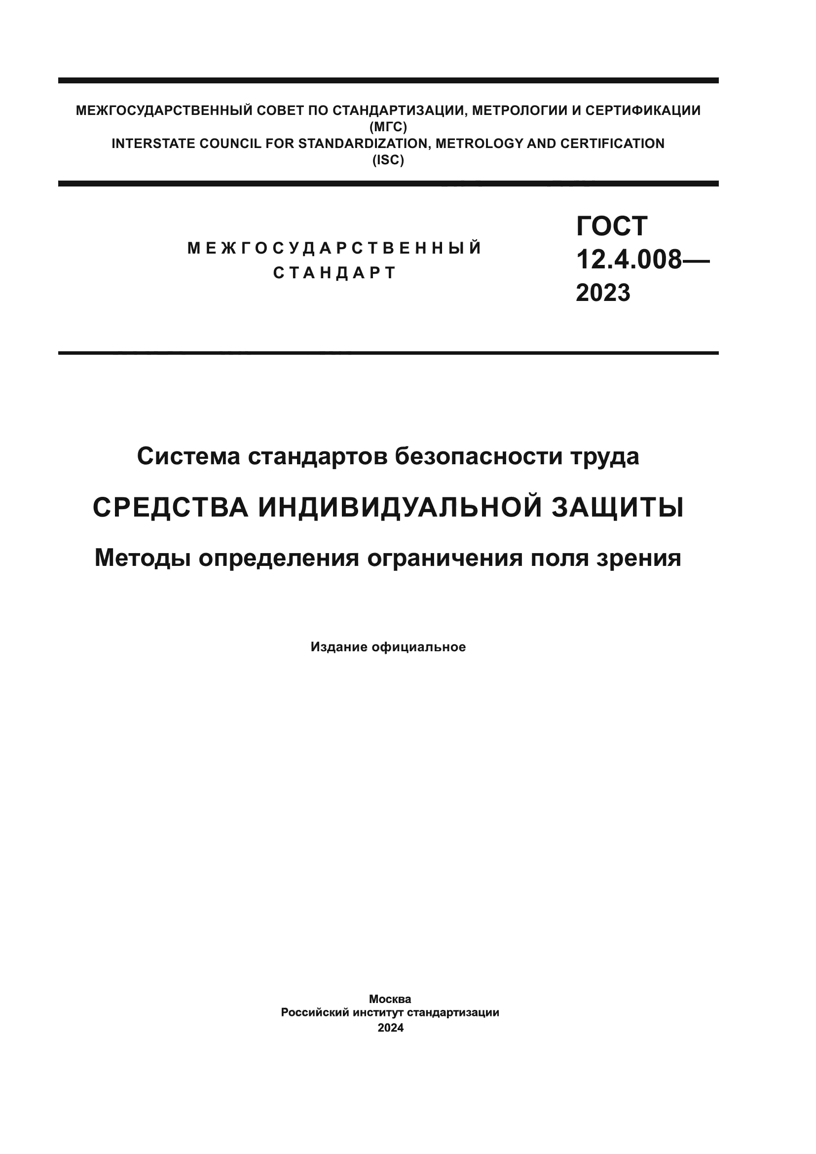 ГОСТ 12.4.008-2023
