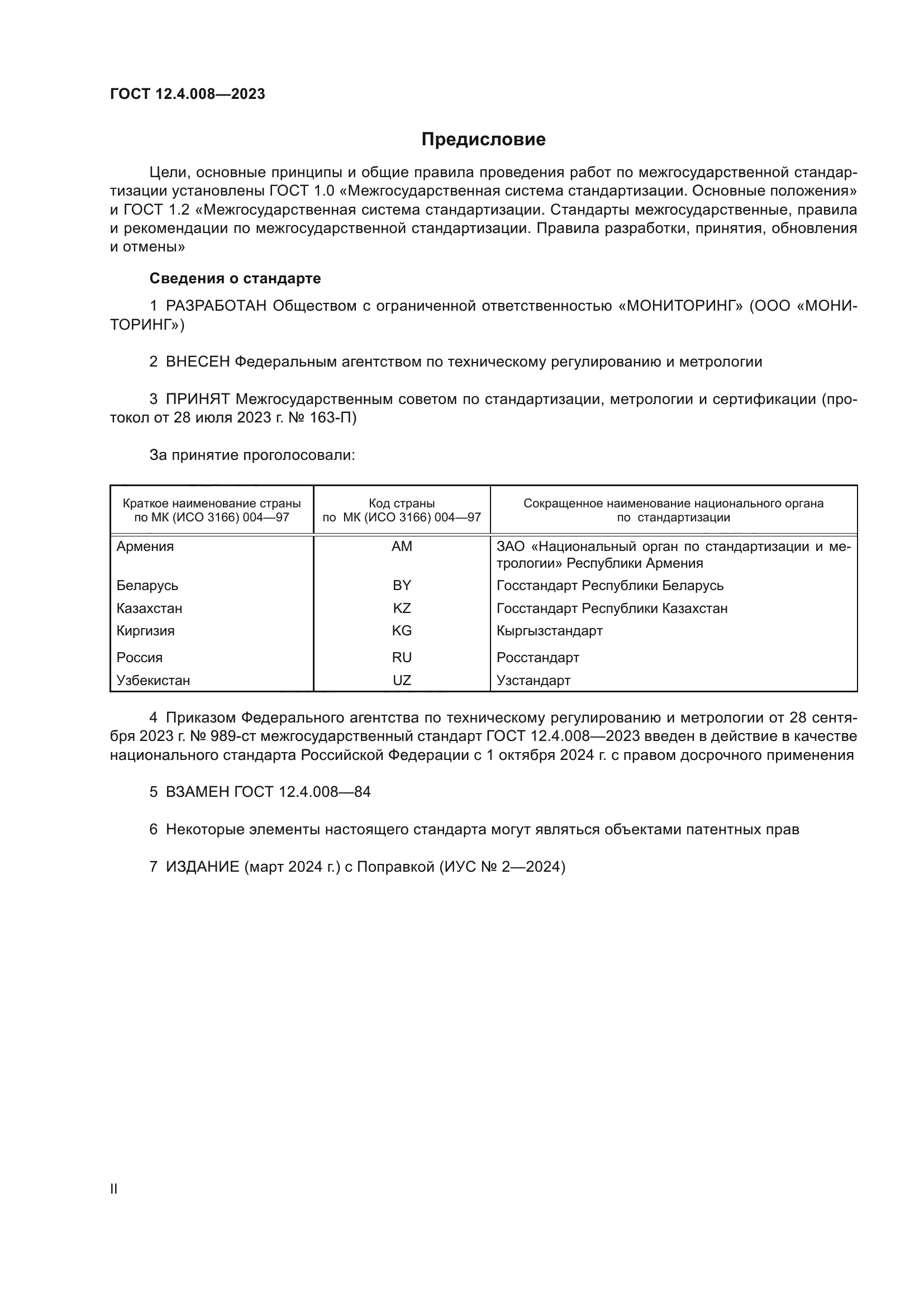 ГОСТ 12.4.008-2023