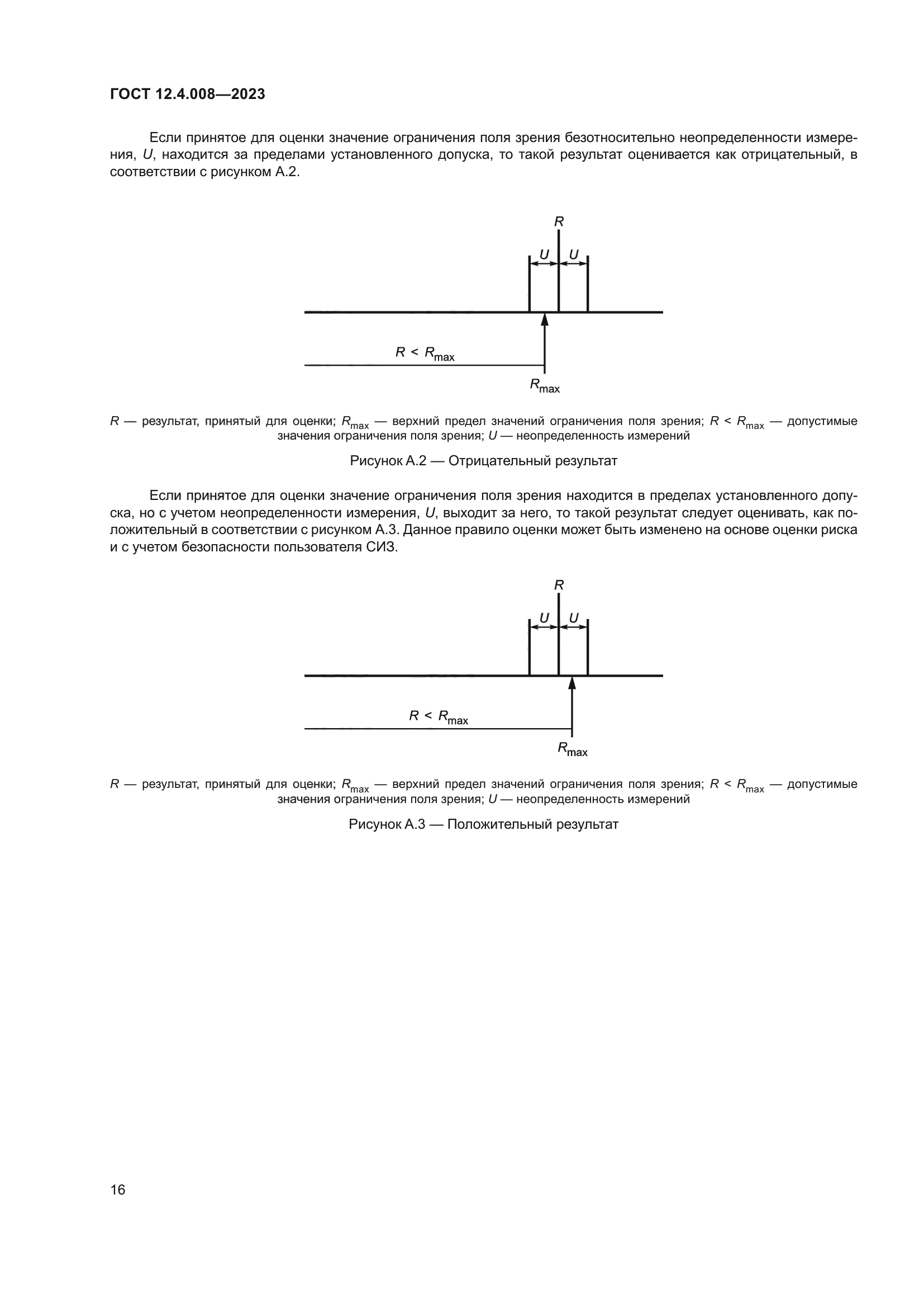 ГОСТ 12.4.008-2023