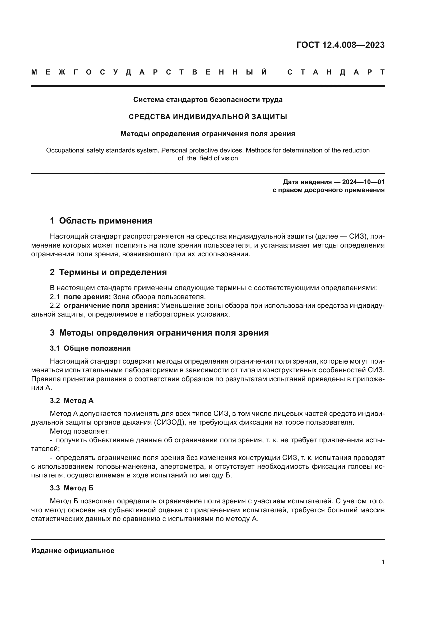 ГОСТ 12.4.008-2023