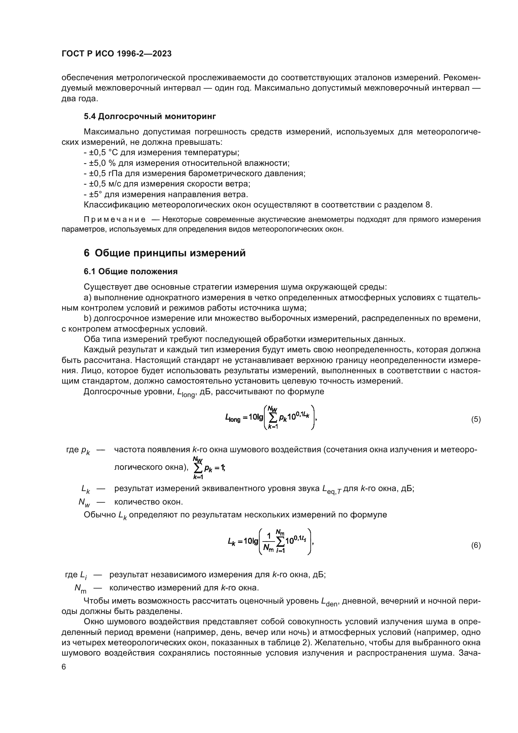 ГОСТ Р ИСО 1996-2-2023