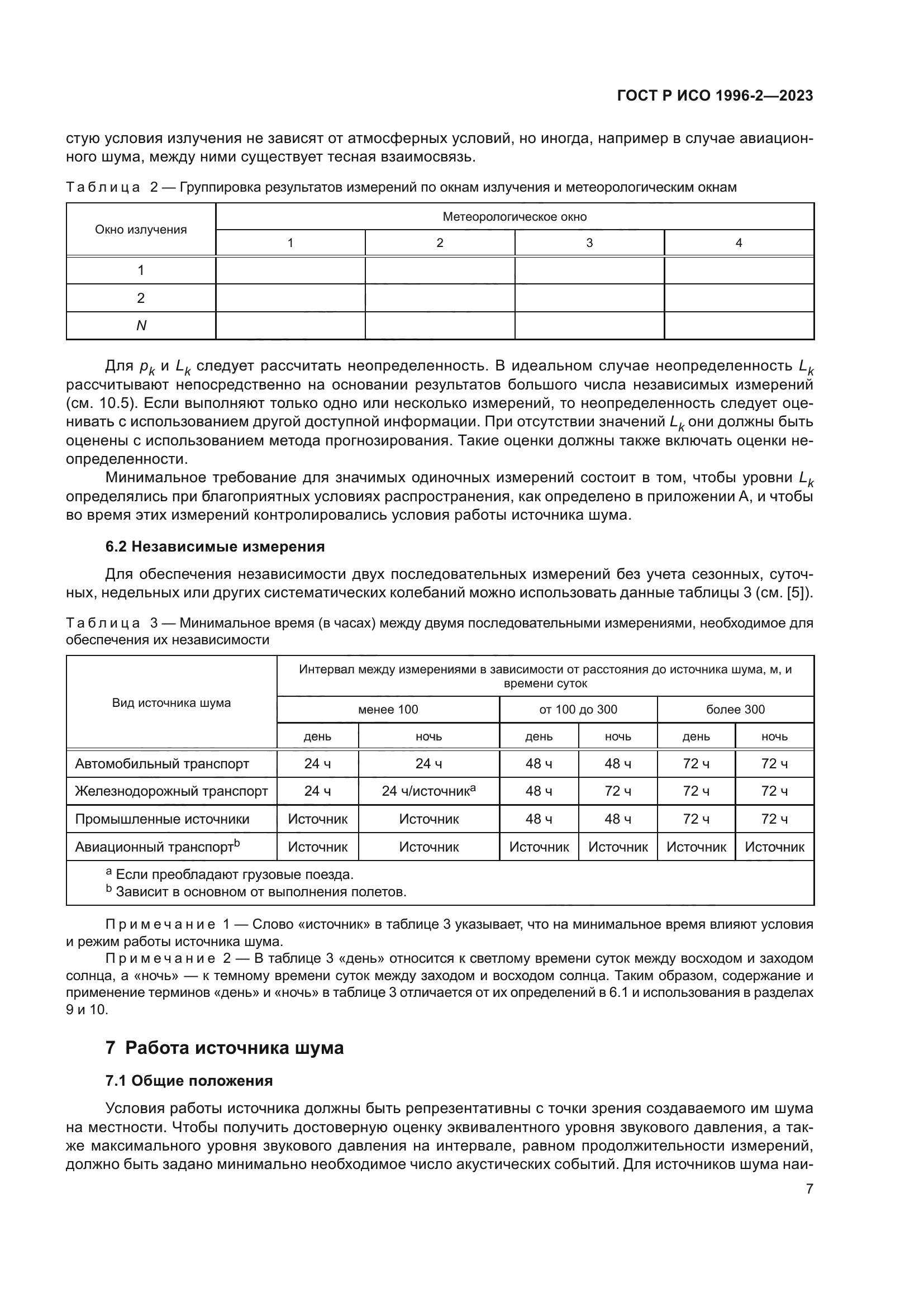 ГОСТ Р ИСО 1996-2-2023