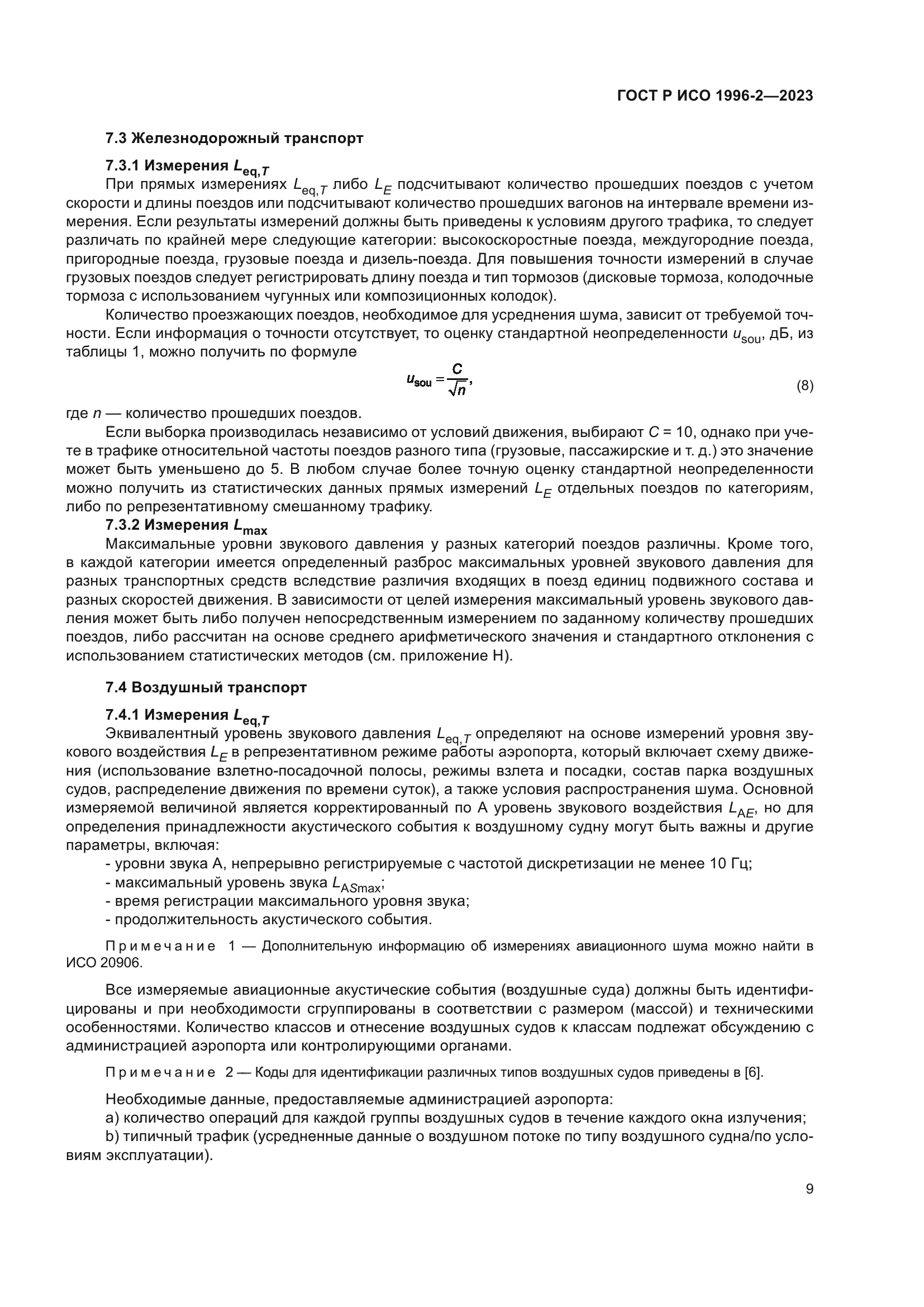 ГОСТ Р ИСО 1996-2-2023