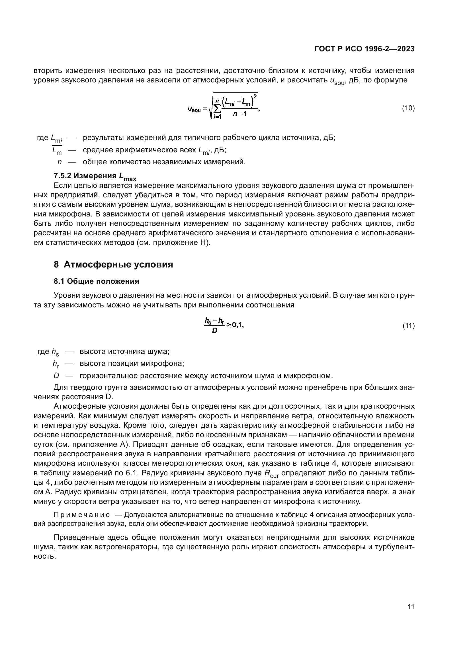 ГОСТ Р ИСО 1996-2-2023
