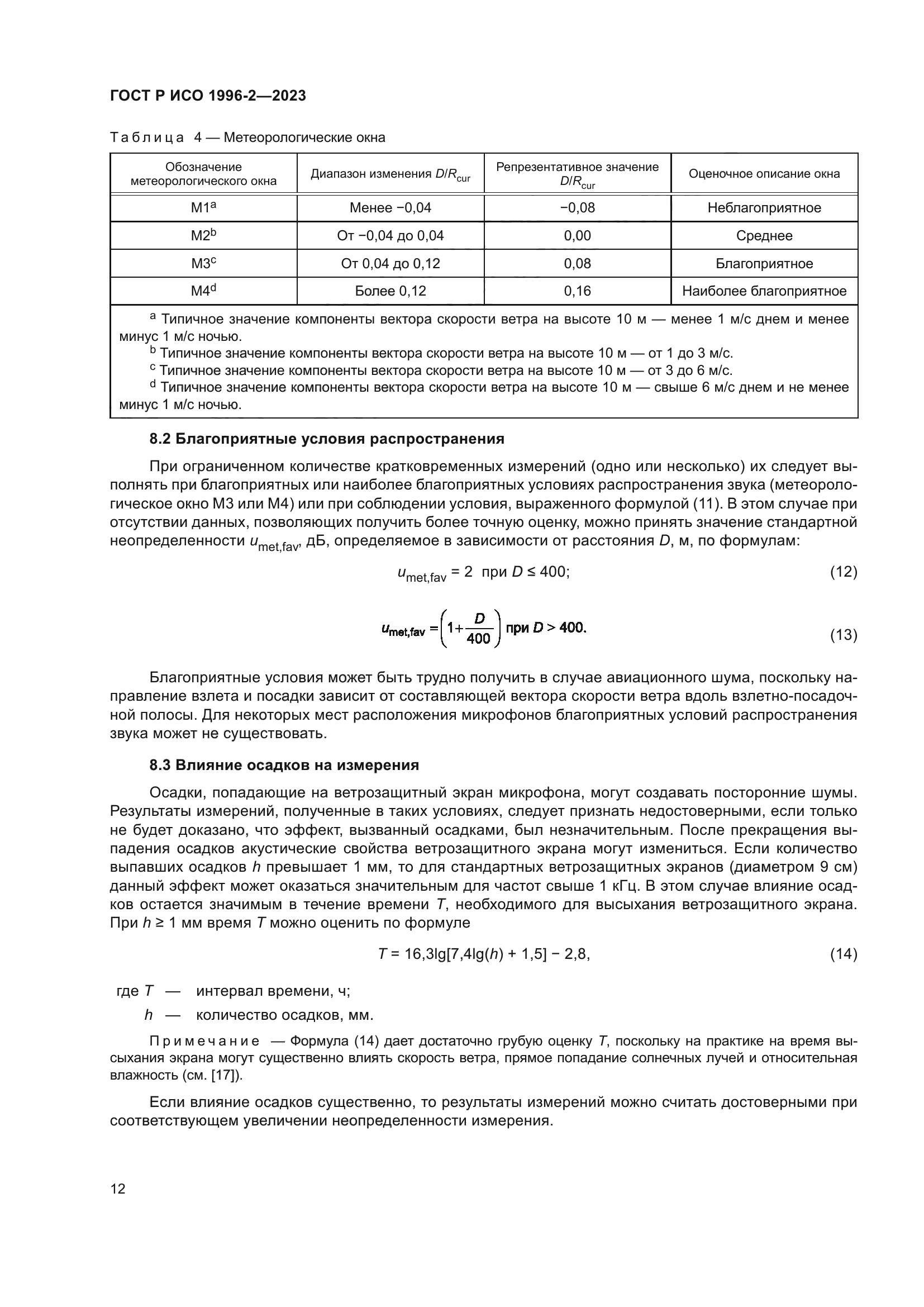 ГОСТ Р ИСО 1996-2-2023