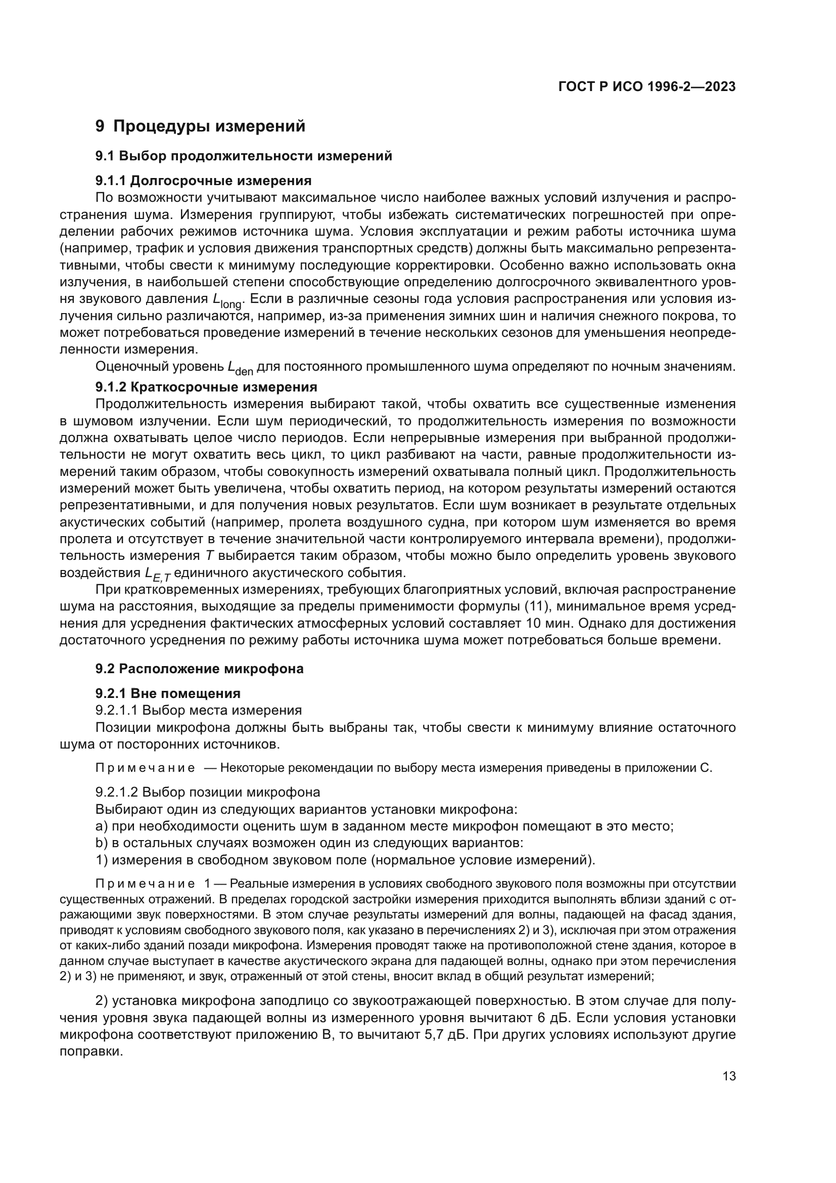 ГОСТ Р ИСО 1996-2-2023