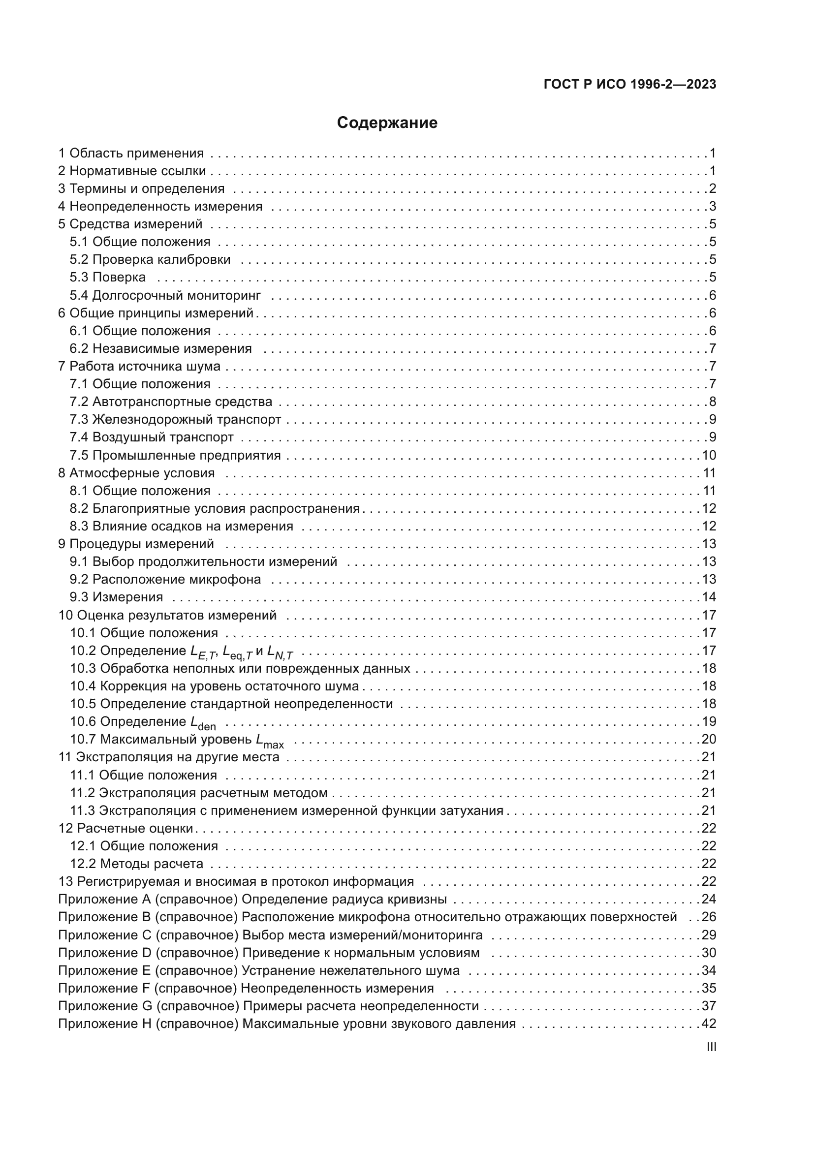 ГОСТ Р ИСО 1996-2-2023