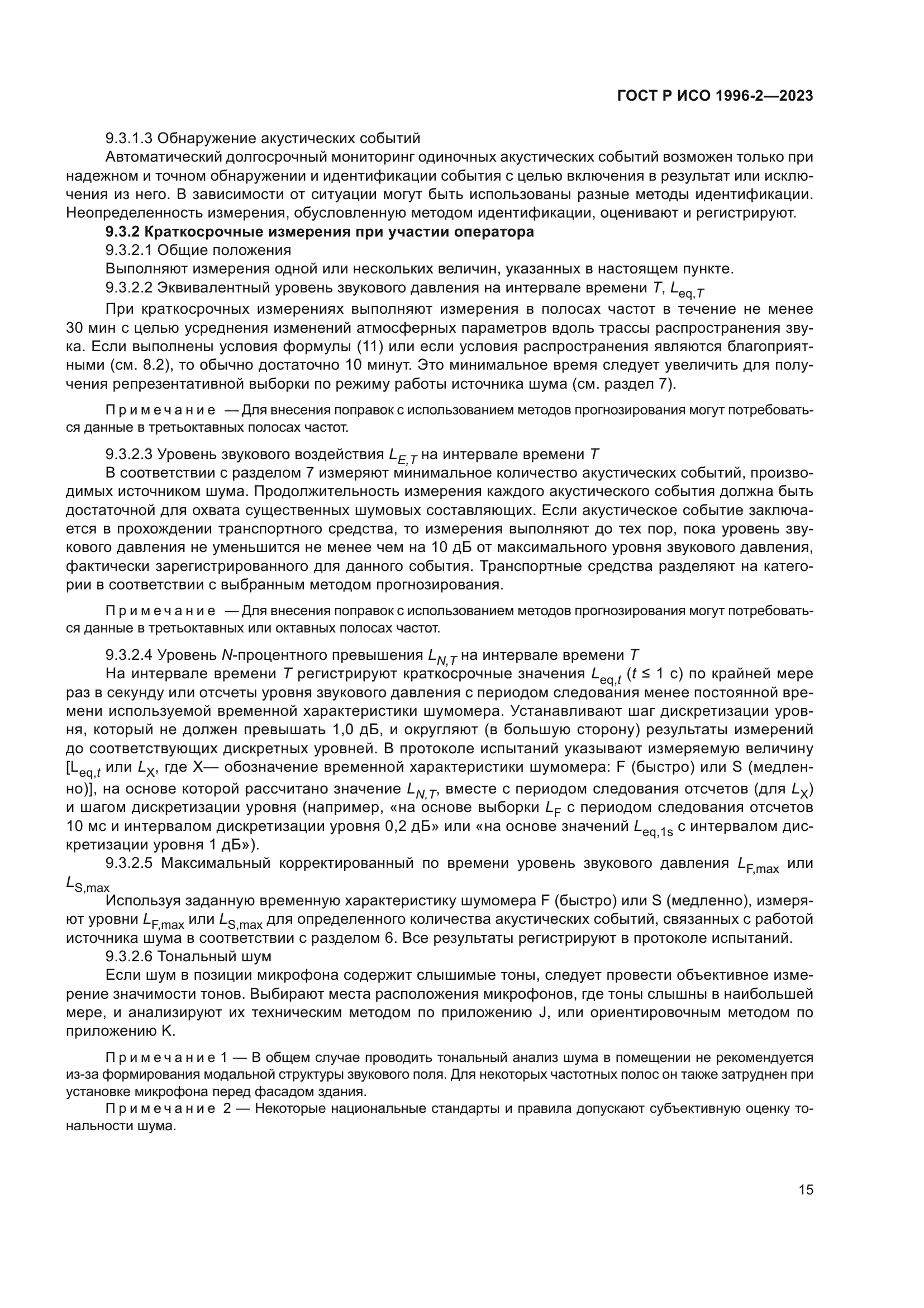 ГОСТ Р ИСО 1996-2-2023