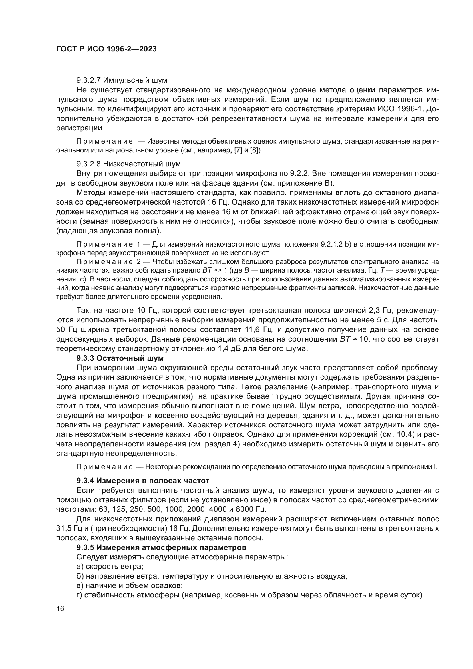 ГОСТ Р ИСО 1996-2-2023