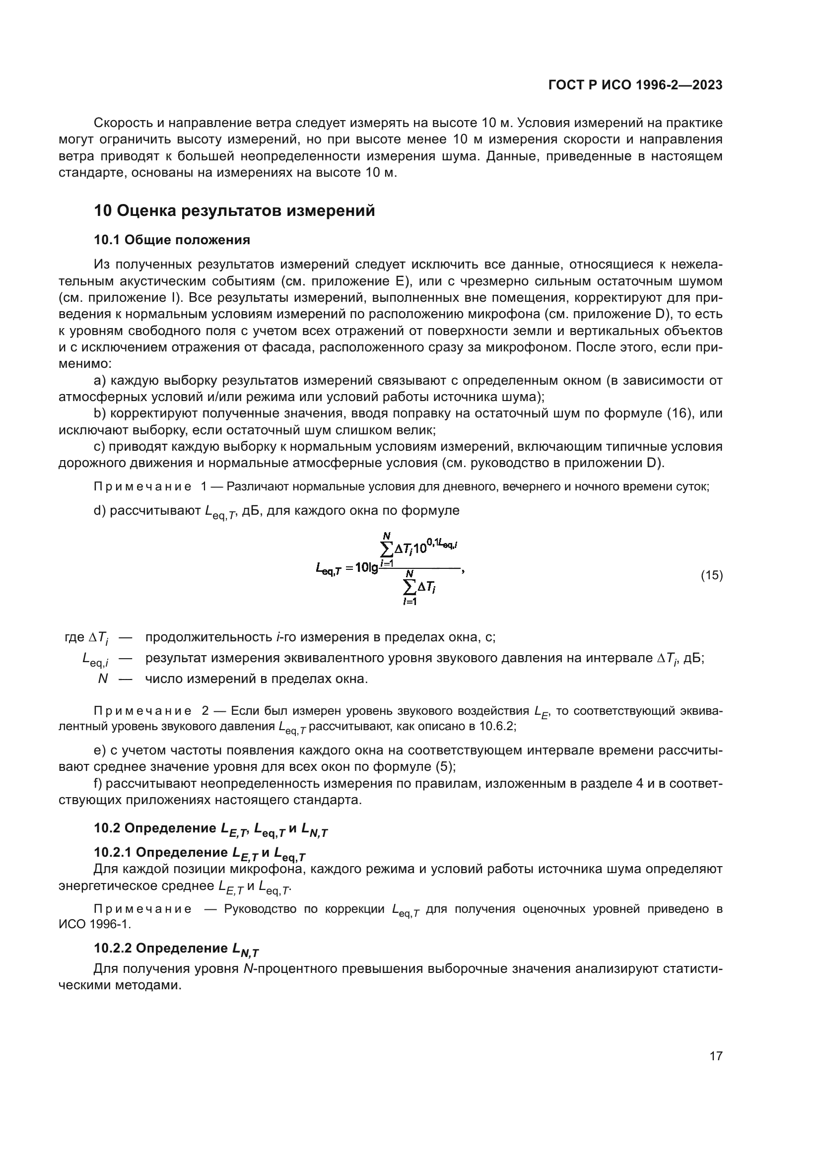 ГОСТ Р ИСО 1996-2-2023