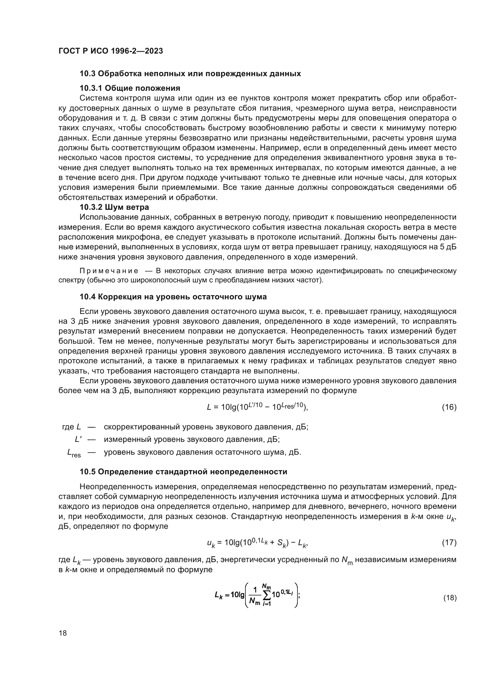 ГОСТ Р ИСО 1996-2-2023