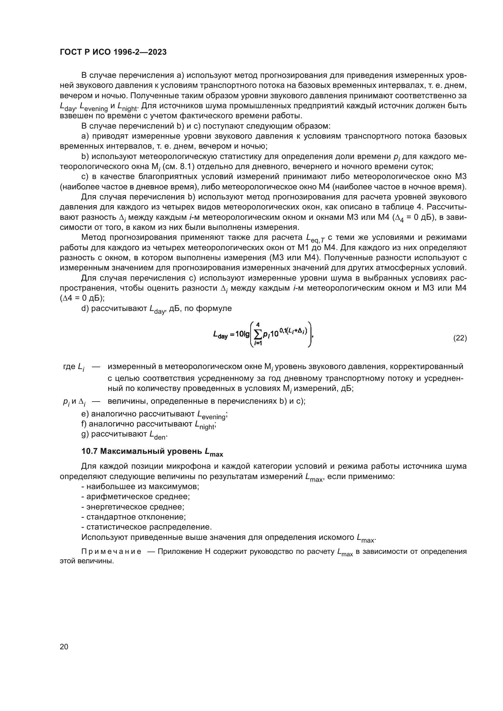 ГОСТ Р ИСО 1996-2-2023