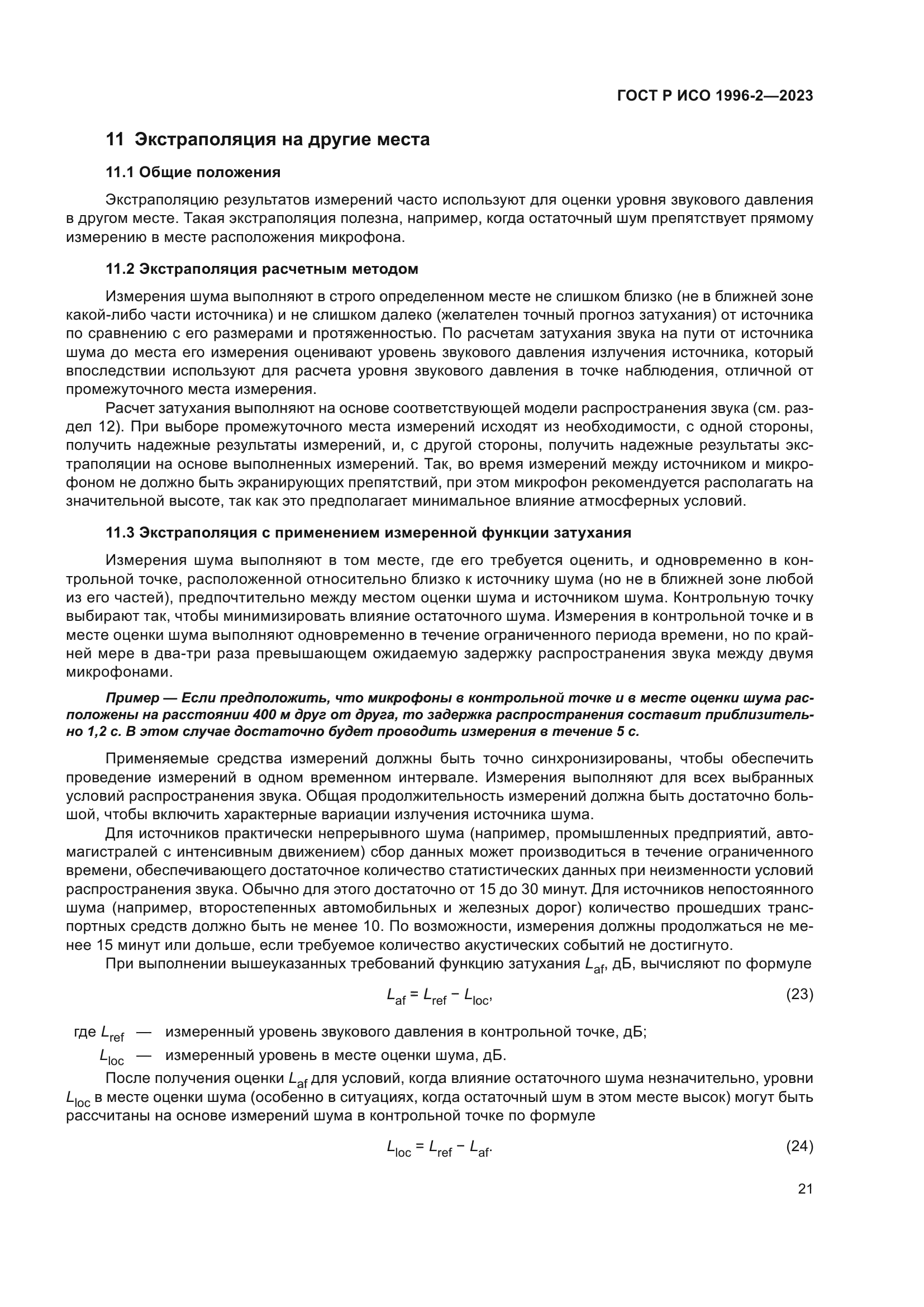 ГОСТ Р ИСО 1996-2-2023