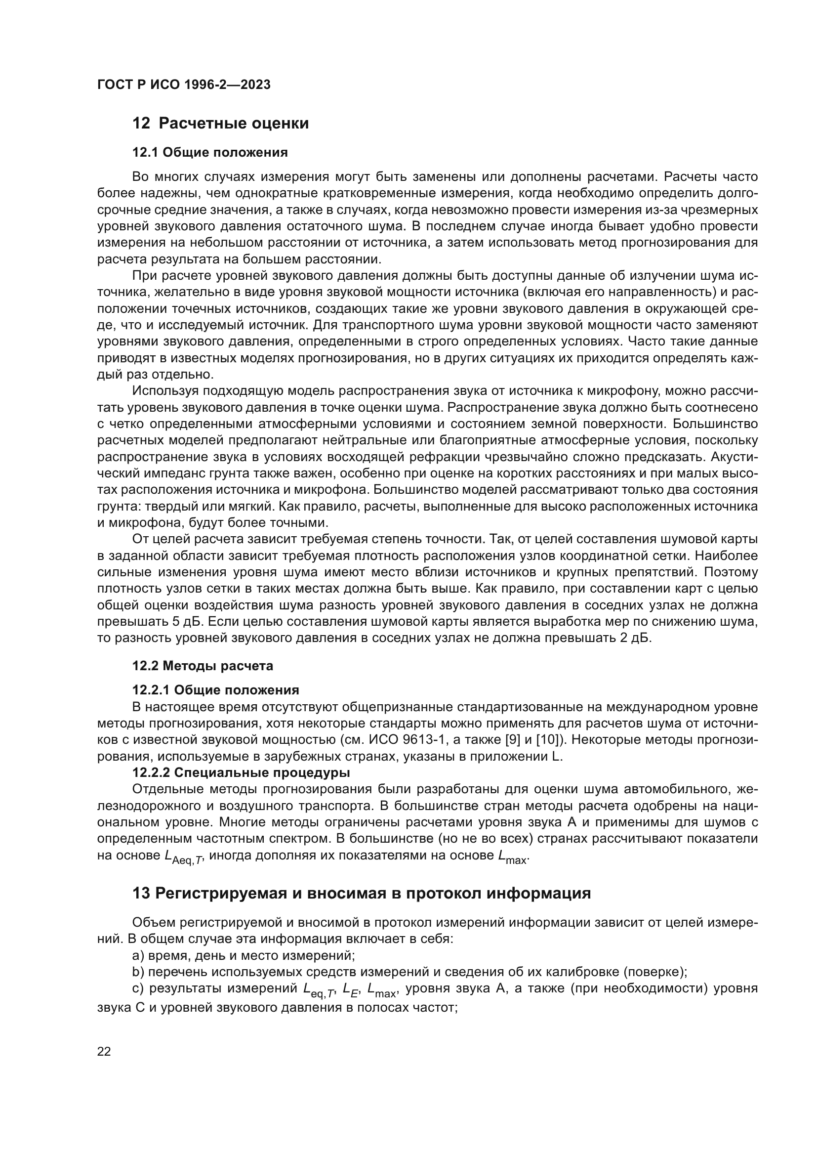 ГОСТ Р ИСО 1996-2-2023