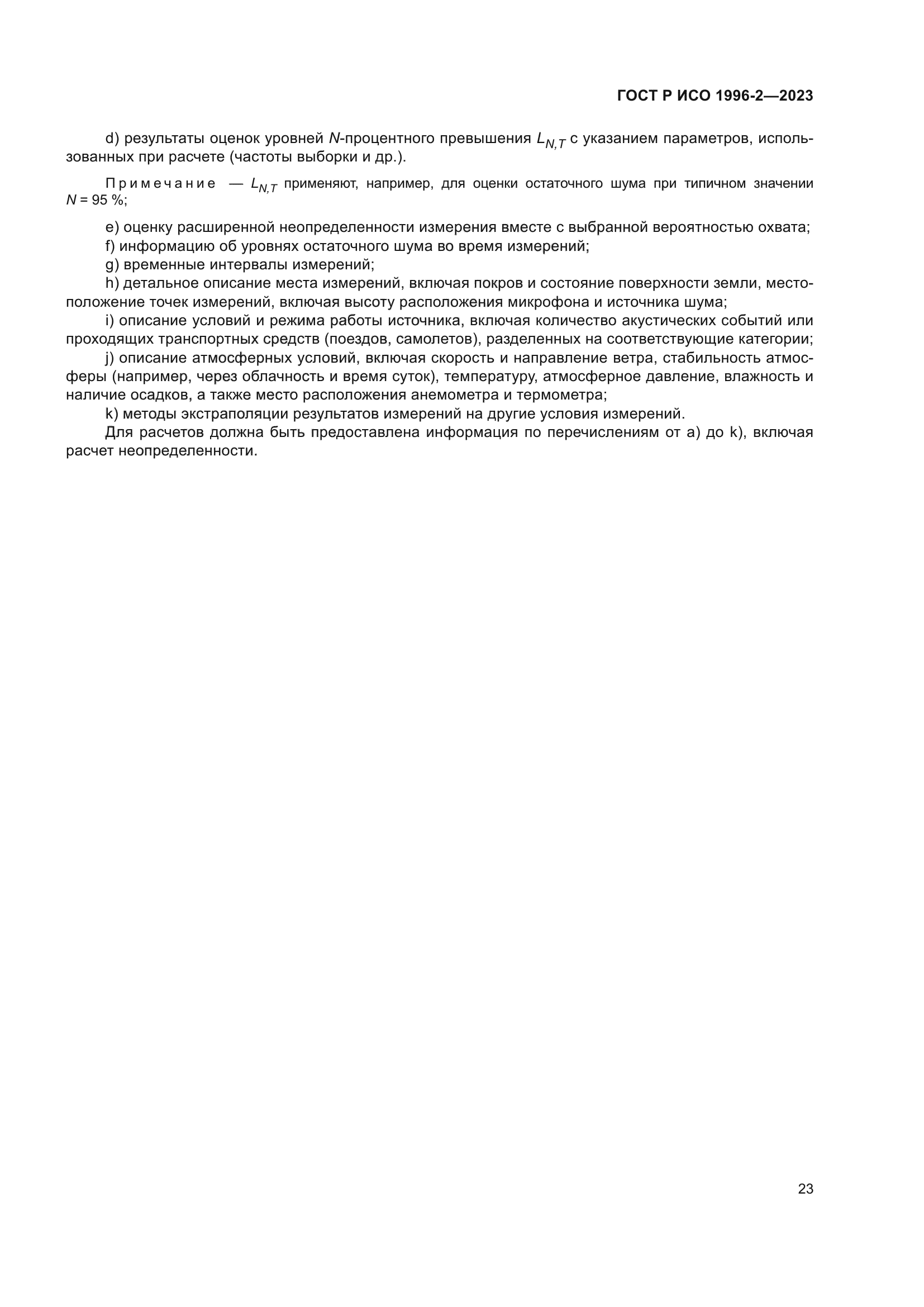 ГОСТ Р ИСО 1996-2-2023