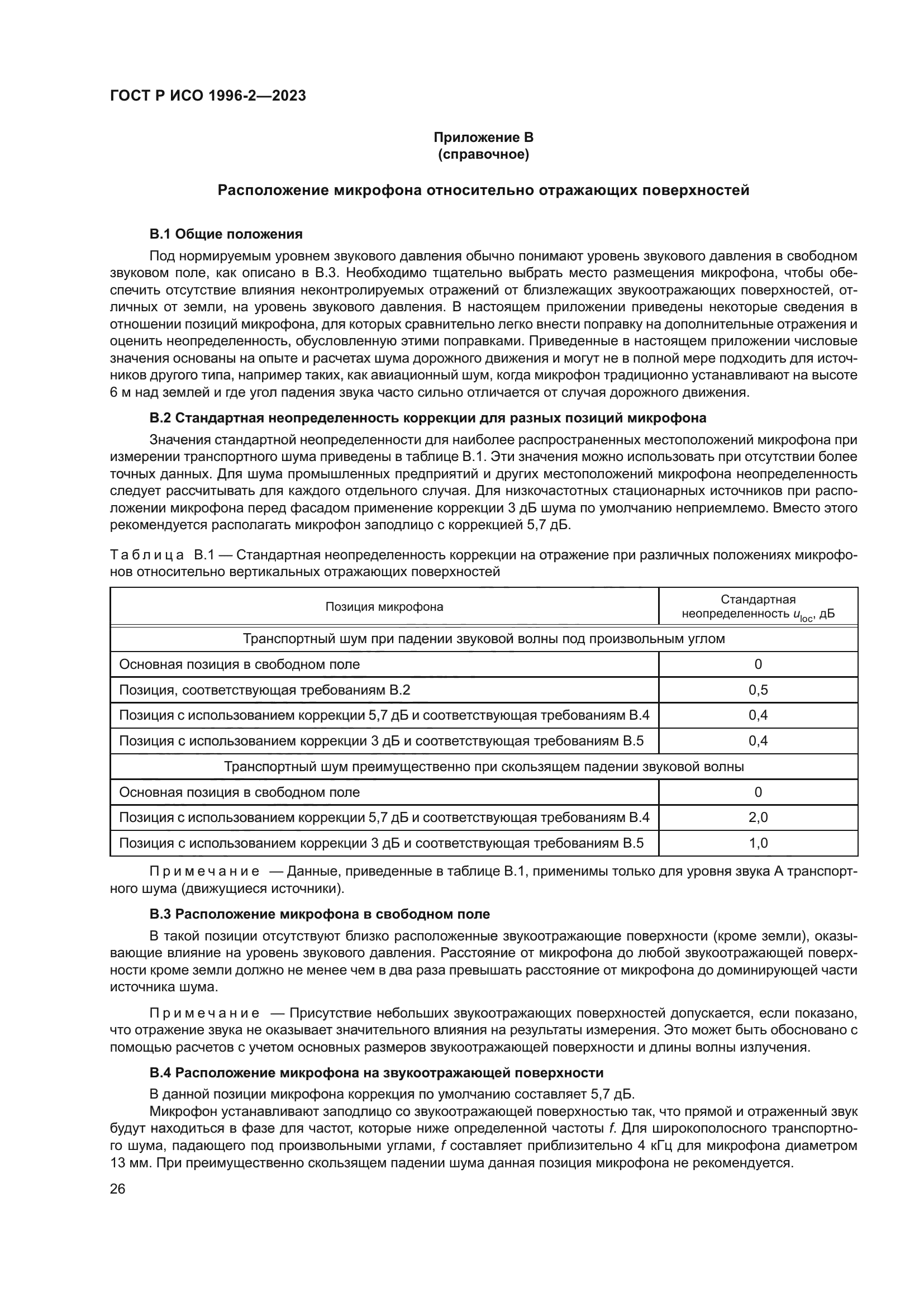 ГОСТ Р ИСО 1996-2-2023