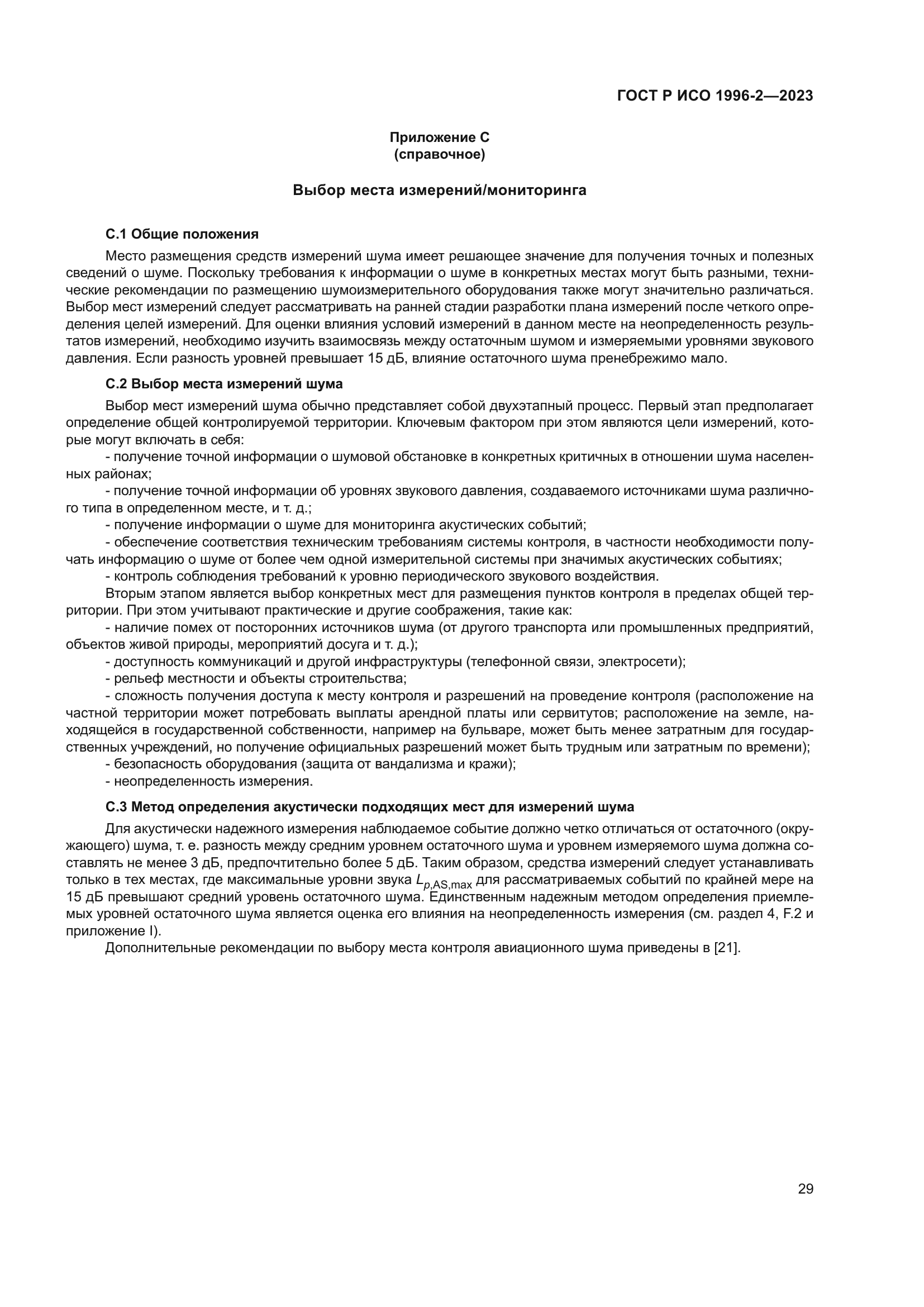 ГОСТ Р ИСО 1996-2-2023