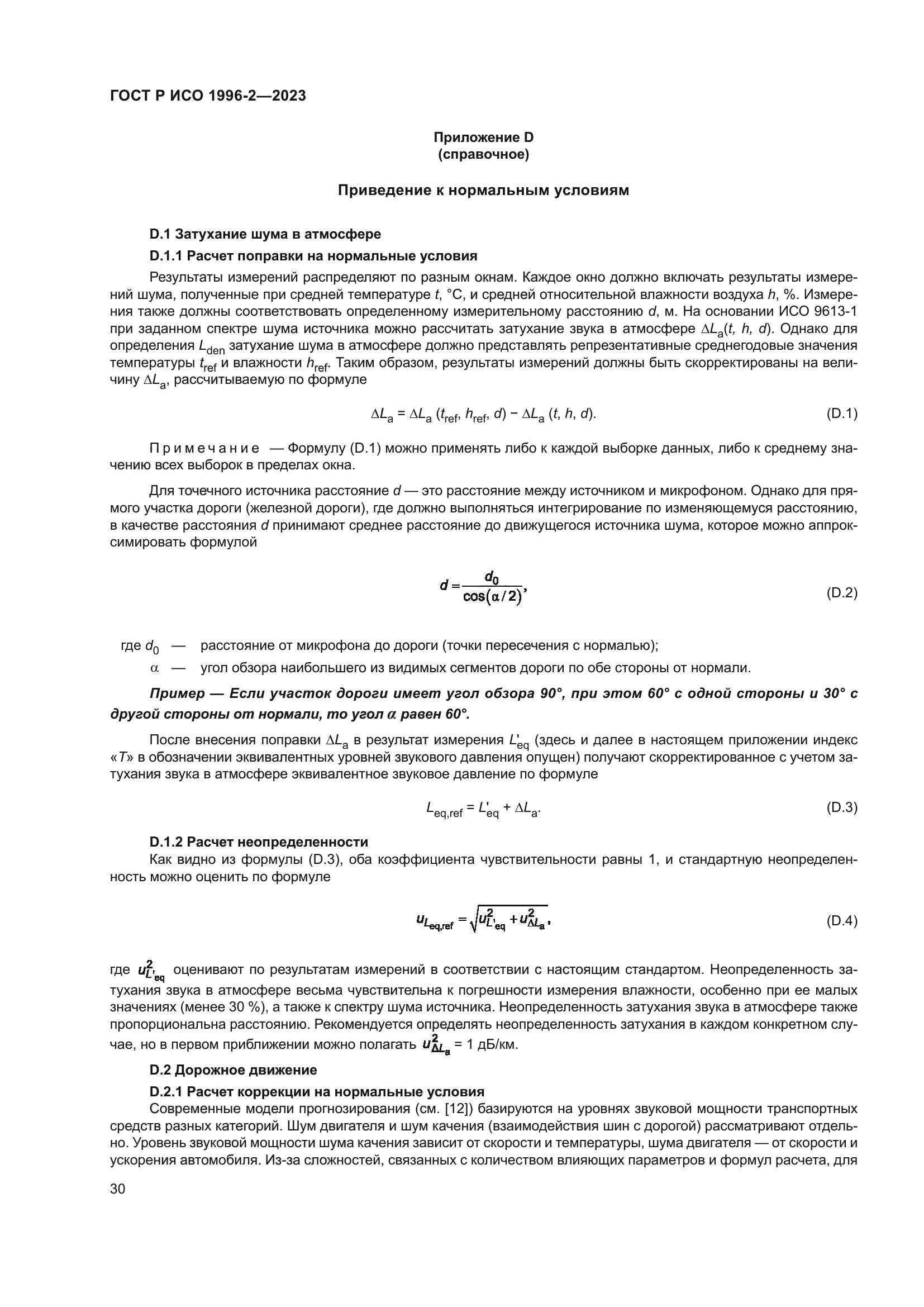 ГОСТ Р ИСО 1996-2-2023