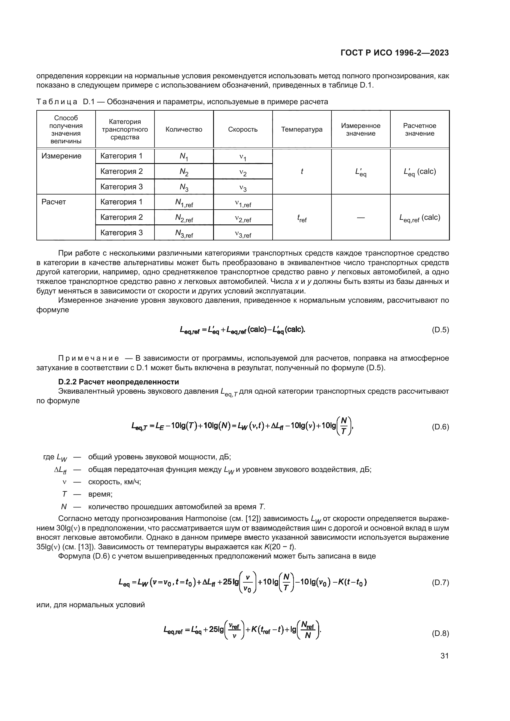 ГОСТ Р ИСО 1996-2-2023