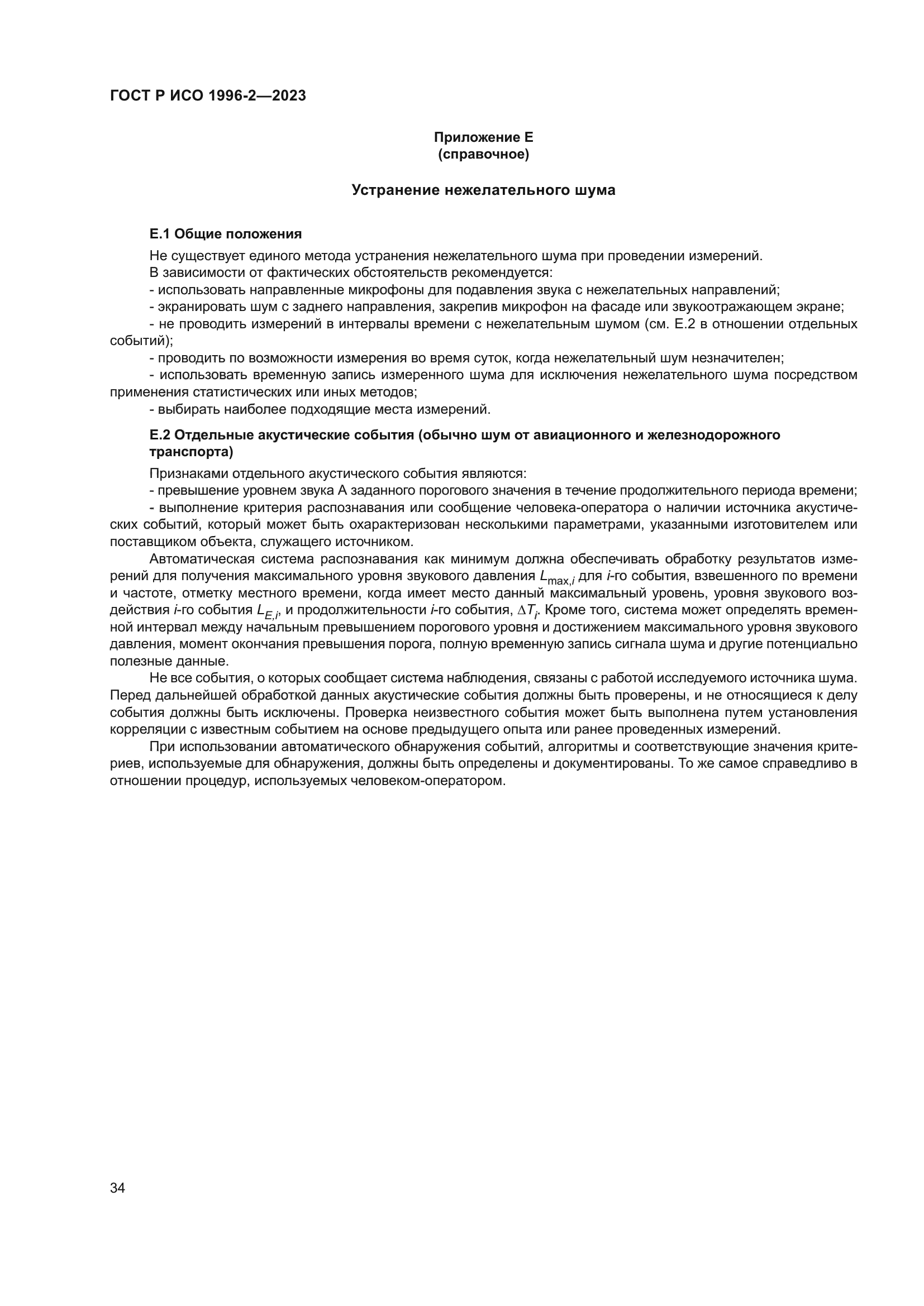 ГОСТ Р ИСО 1996-2-2023