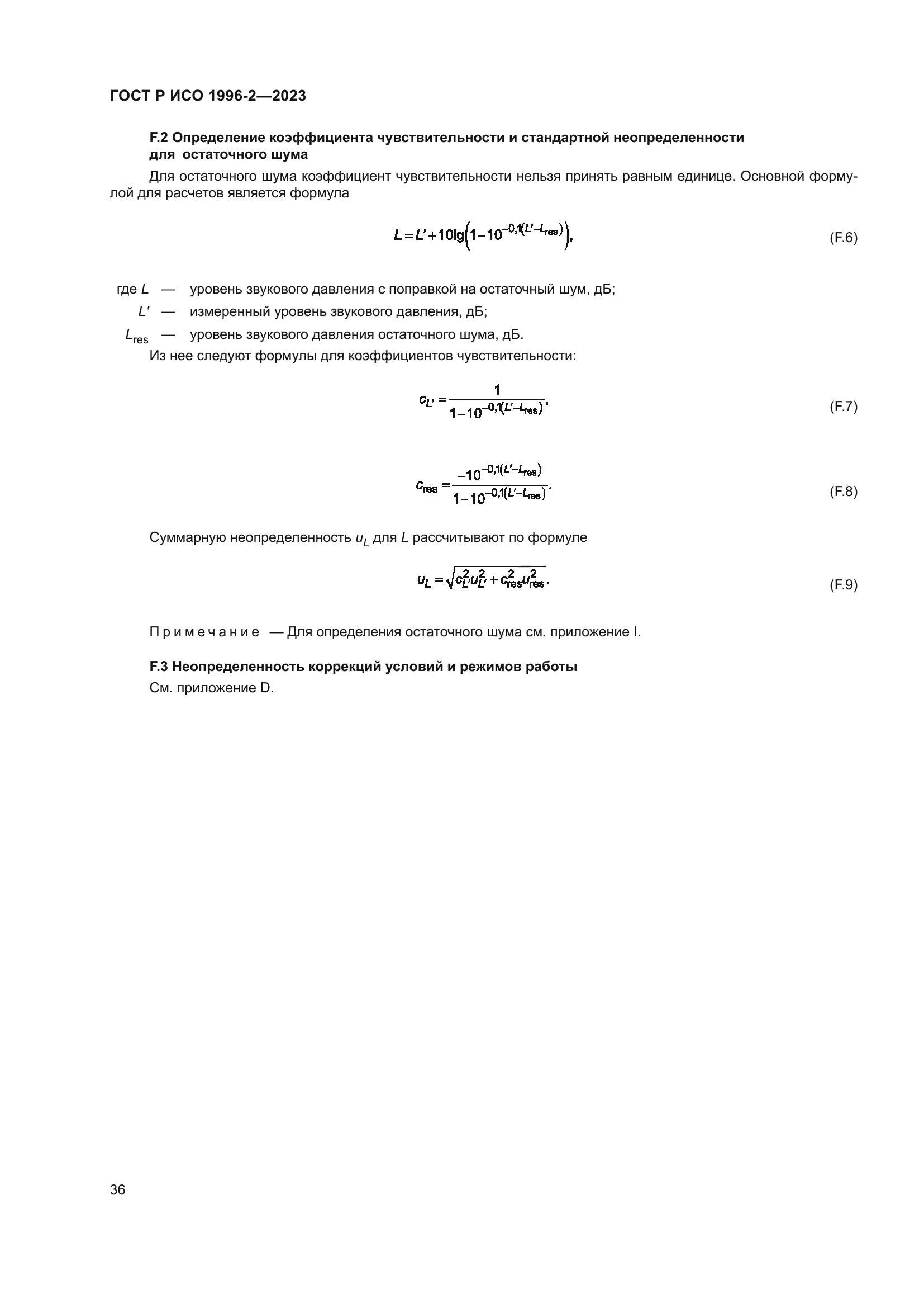 ГОСТ Р ИСО 1996-2-2023