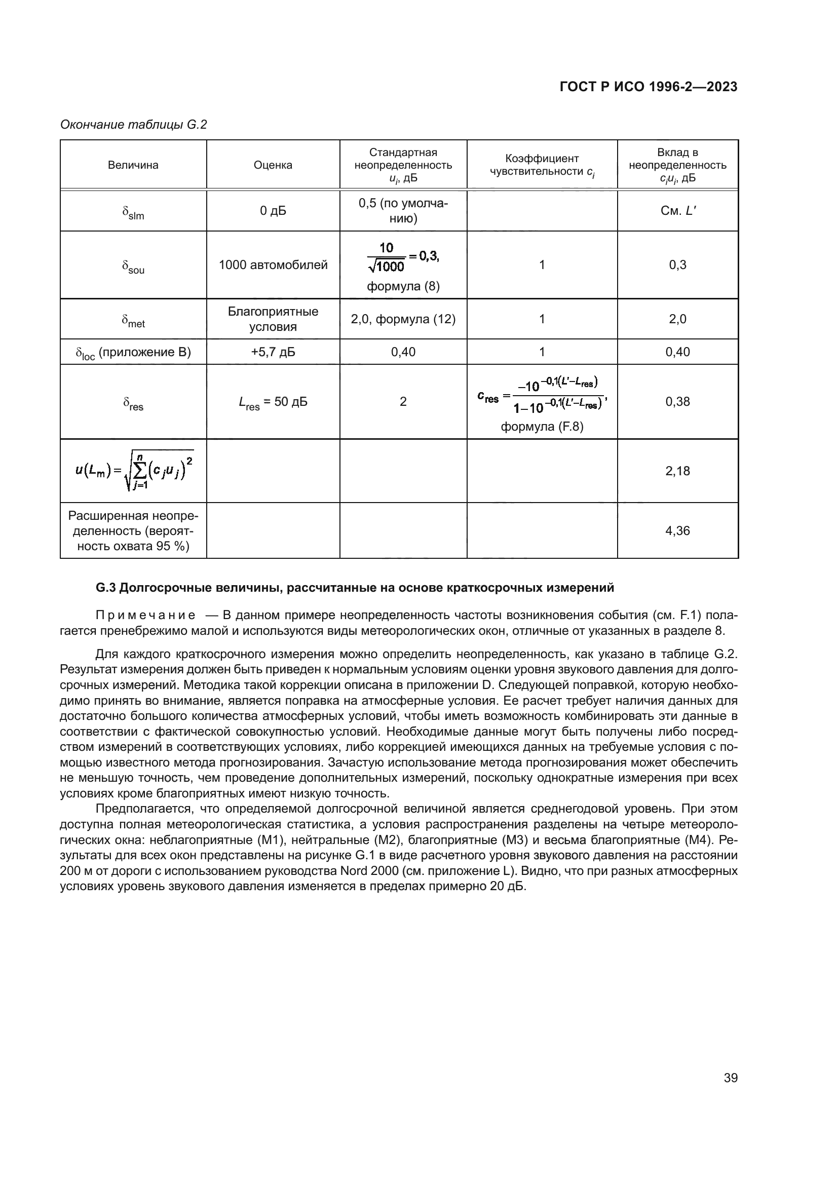 ГОСТ Р ИСО 1996-2-2023
