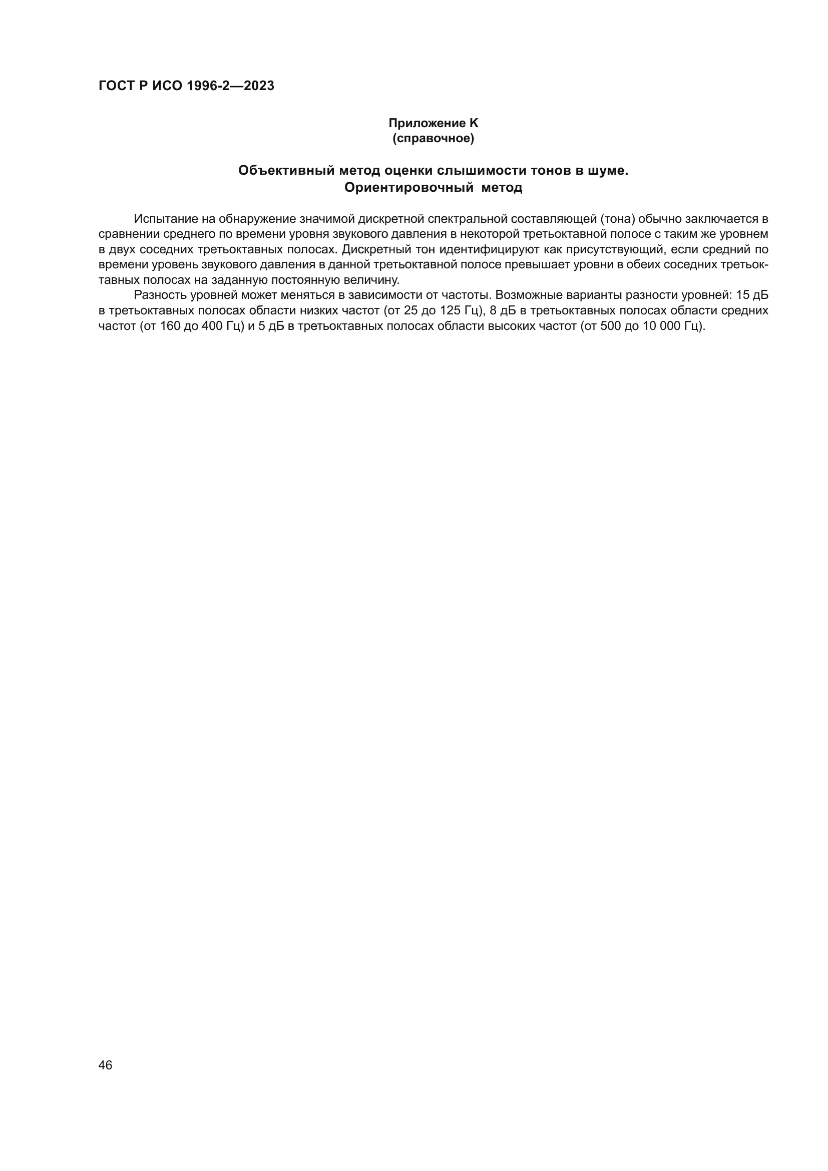 ГОСТ Р ИСО 1996-2-2023