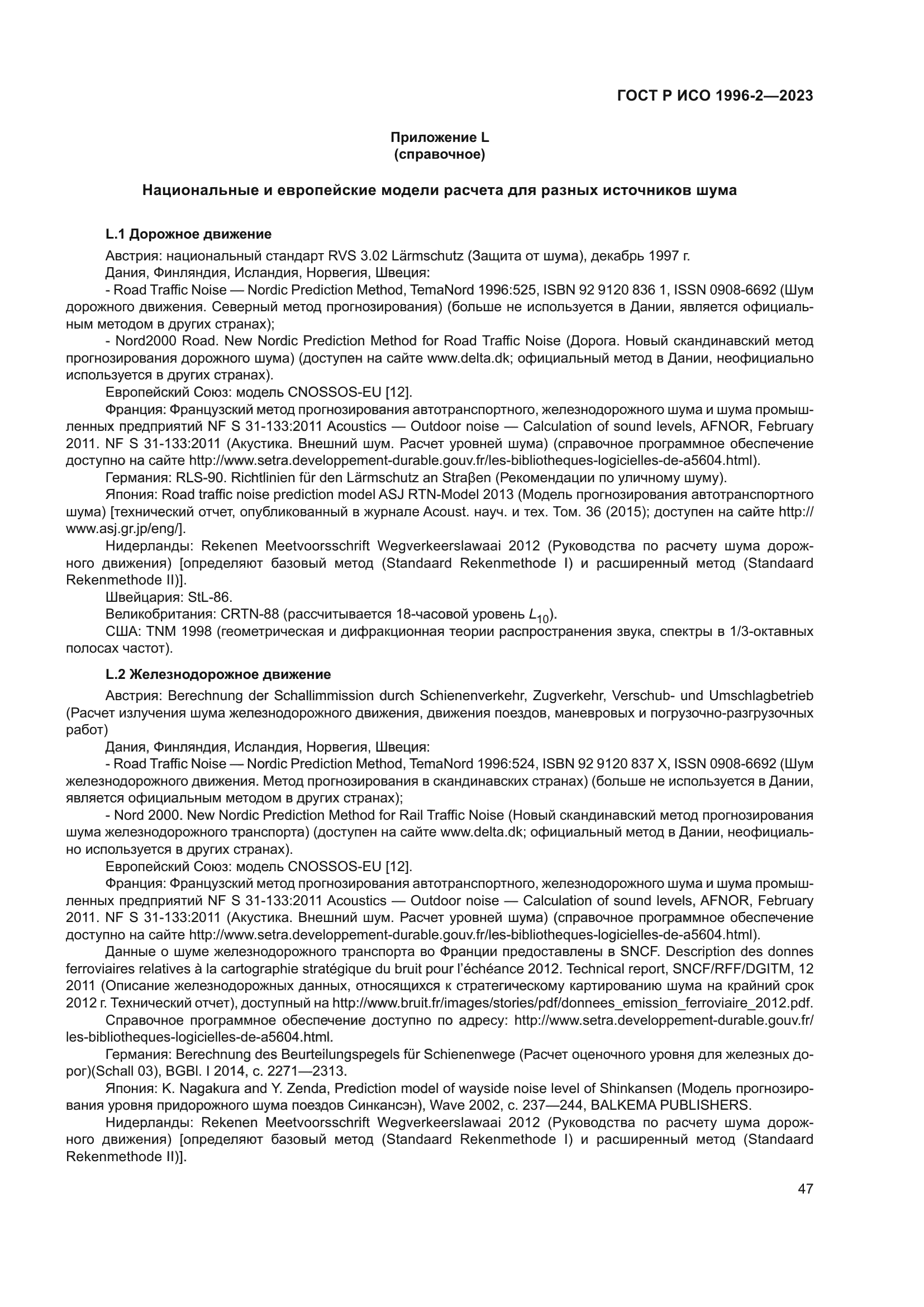 ГОСТ Р ИСО 1996-2-2023