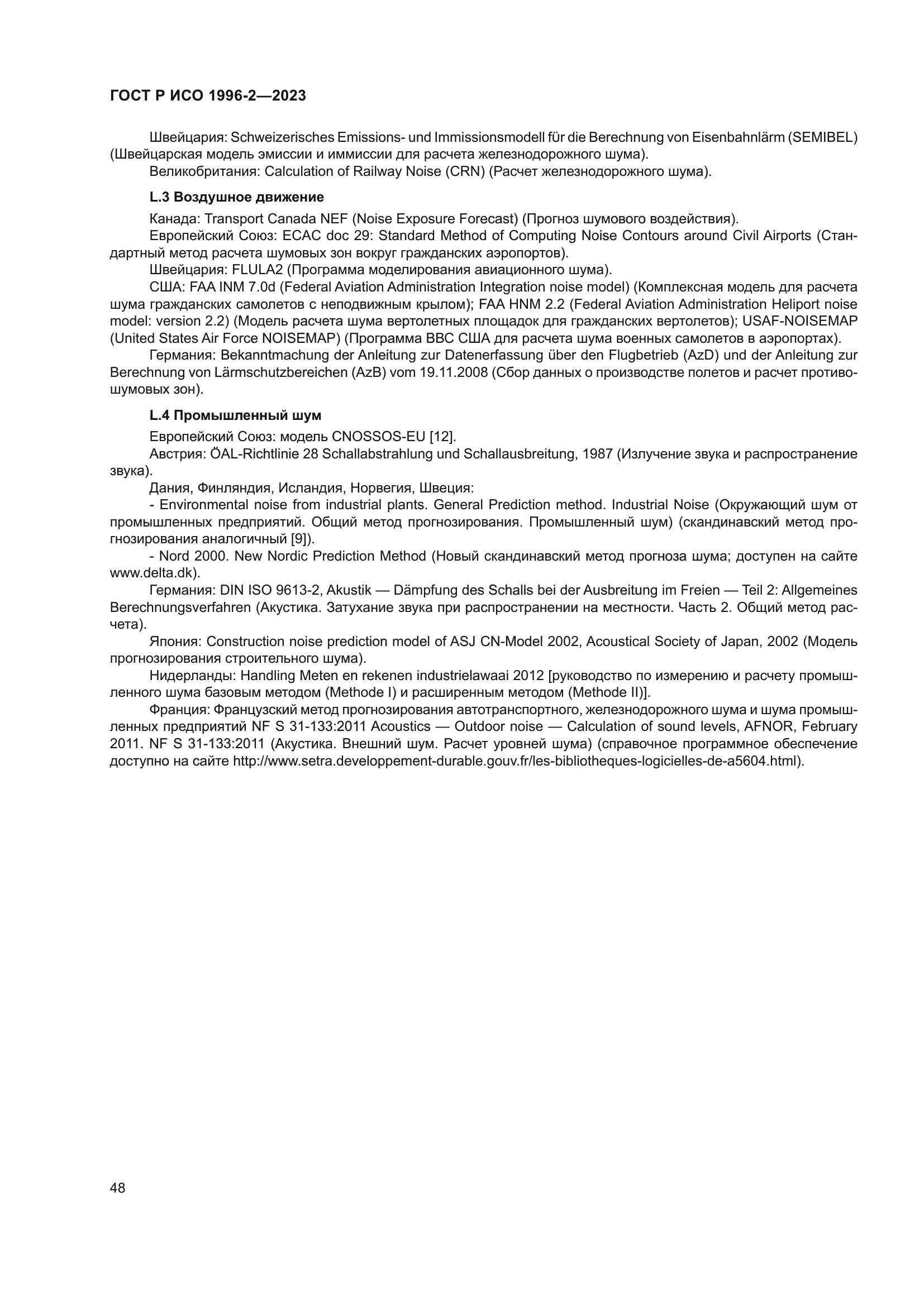 ГОСТ Р ИСО 1996-2-2023