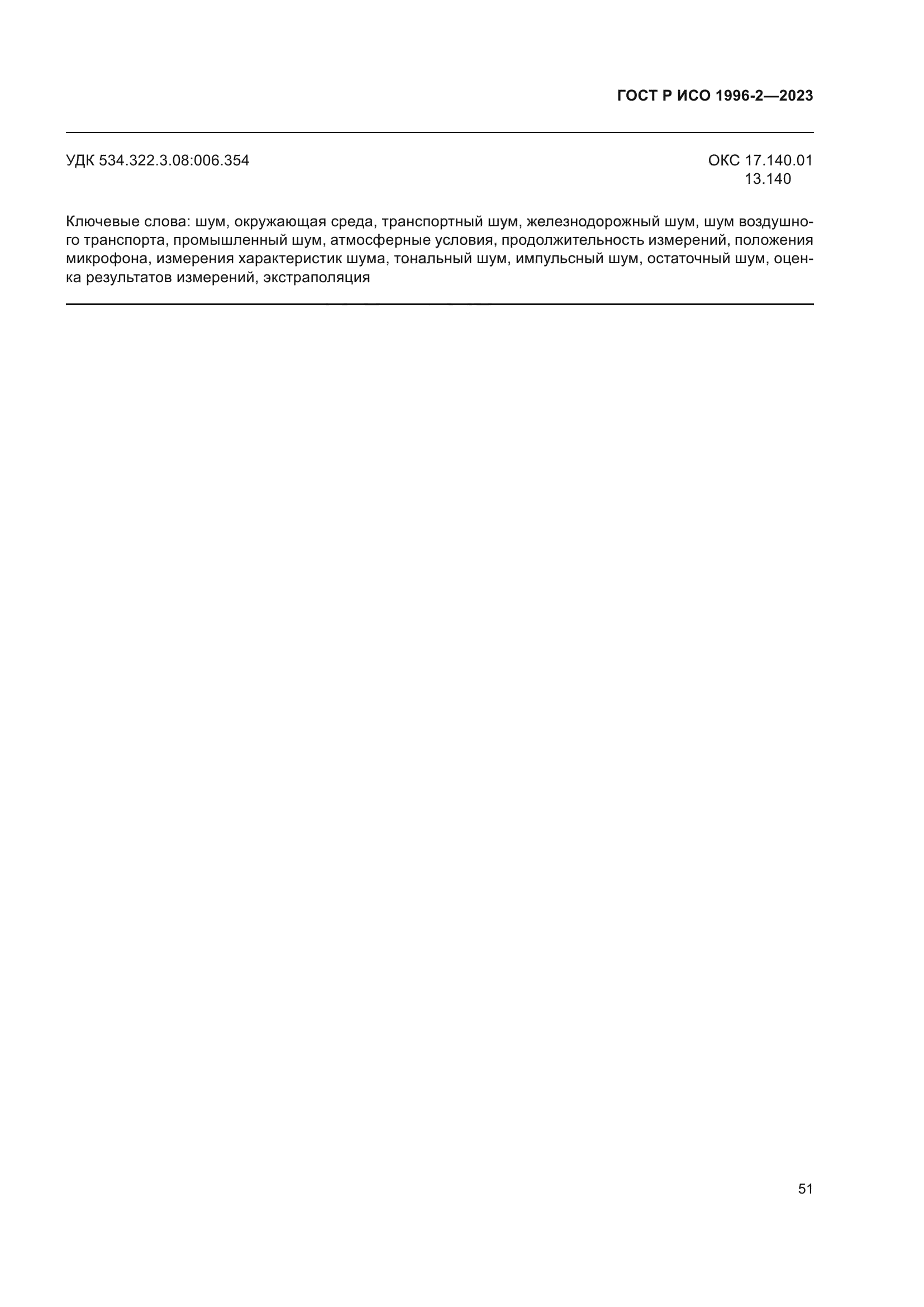 ГОСТ Р ИСО 1996-2-2023