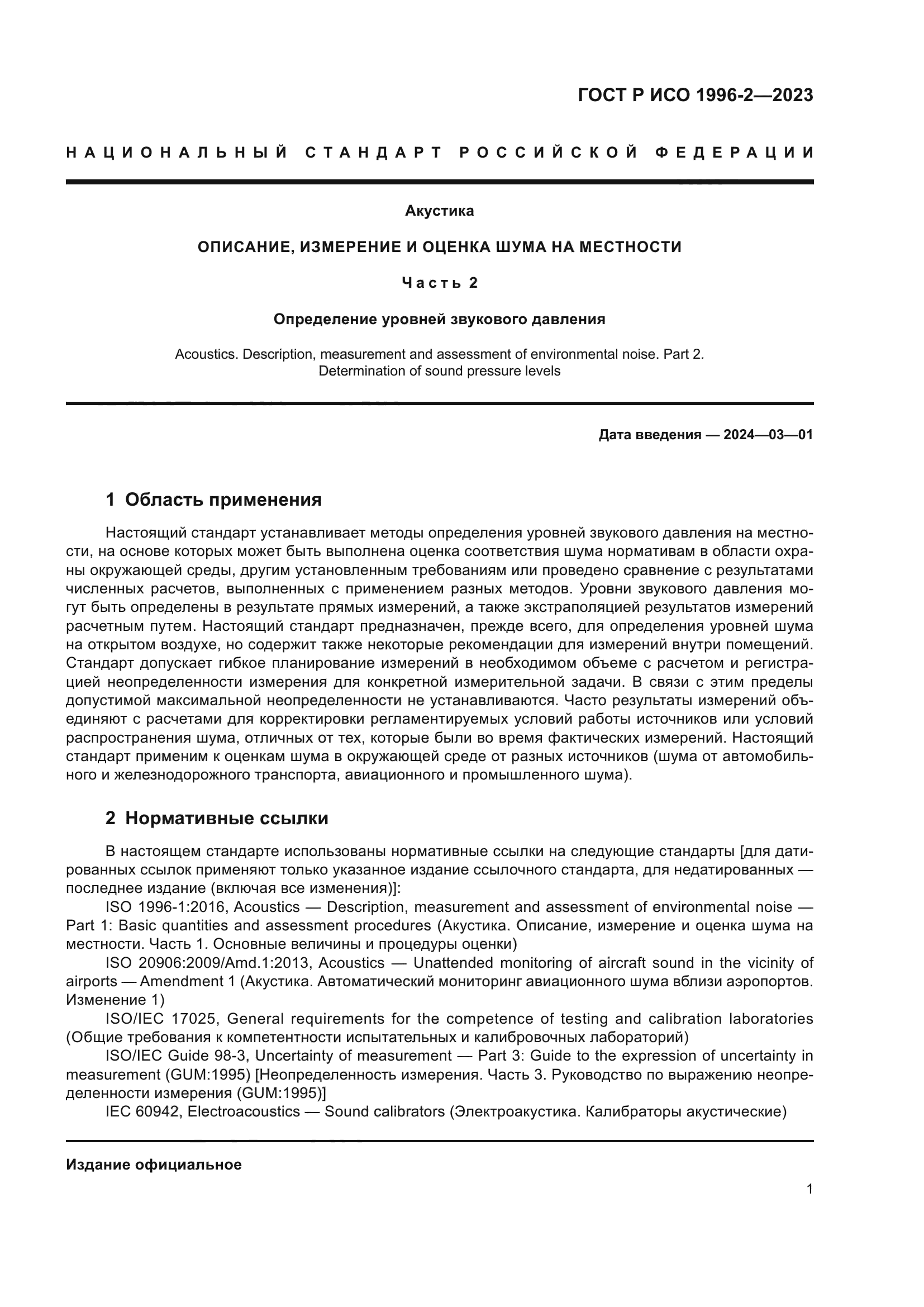 ГОСТ Р ИСО 1996-2-2023