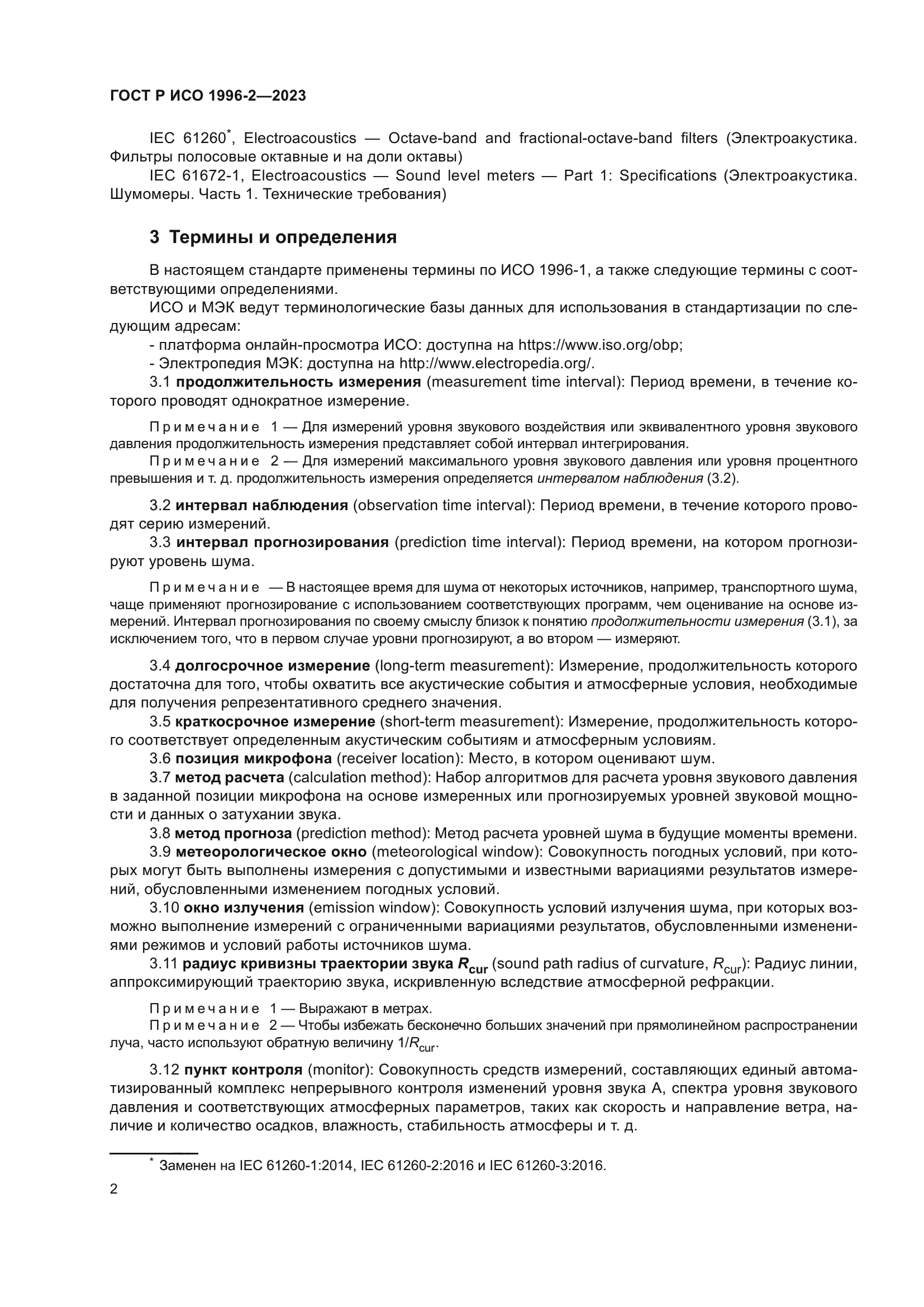 ГОСТ Р ИСО 1996-2-2023